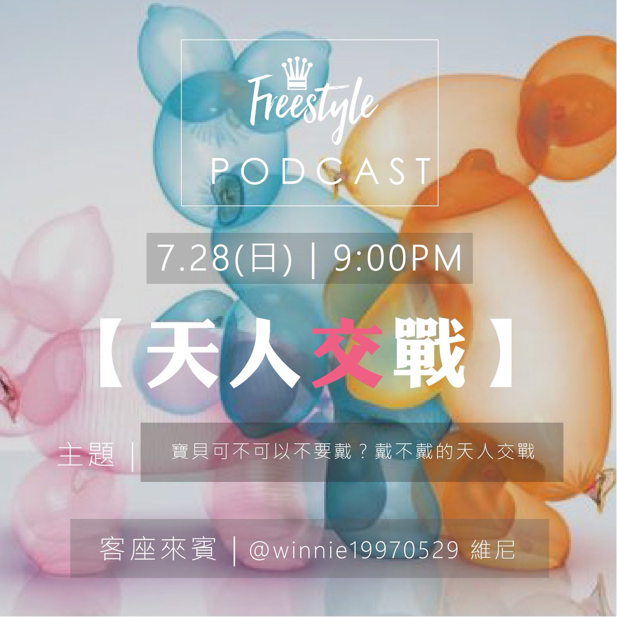 本週FS播客第七集
「寶貝可不可以不要戴？戴不戴的天人交戰！」

再薄的套都無法感受妳的體溫
再薄的套都無法抵擋我的慾火
真愛無罪；無套至上！
（沒有啦還是要安全性行為呦🙃

歡迎來賓 @winnie19970529 https://t.co/wRrFdhlnoZ