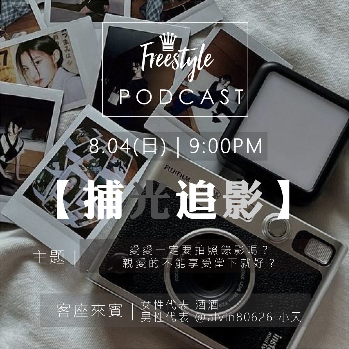 FS博客第八集｜愛愛一定要拍照嗎？

大家都喜歡紀錄做愛時的樣子嗎？
喜歡高潮時對方放蕩的樣子
又或是需要補圖庫好當成籌碼釣魚呢？

邀請了兩位嘉賓與我們一同分享
可愛的酒酒以及美幹拎的小天
@alvin80626 

也歡迎聽眾與我們一同在留言區分享
你是認真做愛派還是專業攝影派！ https://t.co/9nwDHenlI3