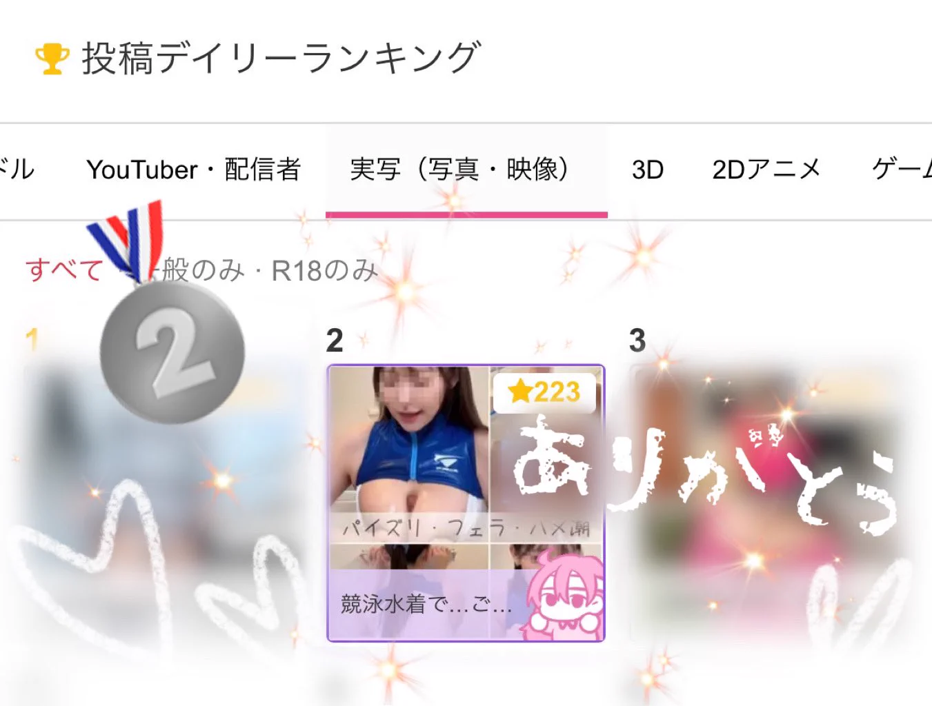 デイリー2位だ…えーん嬉しい…😭✨
見にきてくれた皆さまありがとう〜🙏

これ撮影も編集も
すごく大変だったから嬉しい…😭

まだの方も遊びにきてね
いつも無料投稿もしてるよん♡ https://t.co/vXqyp0K34U