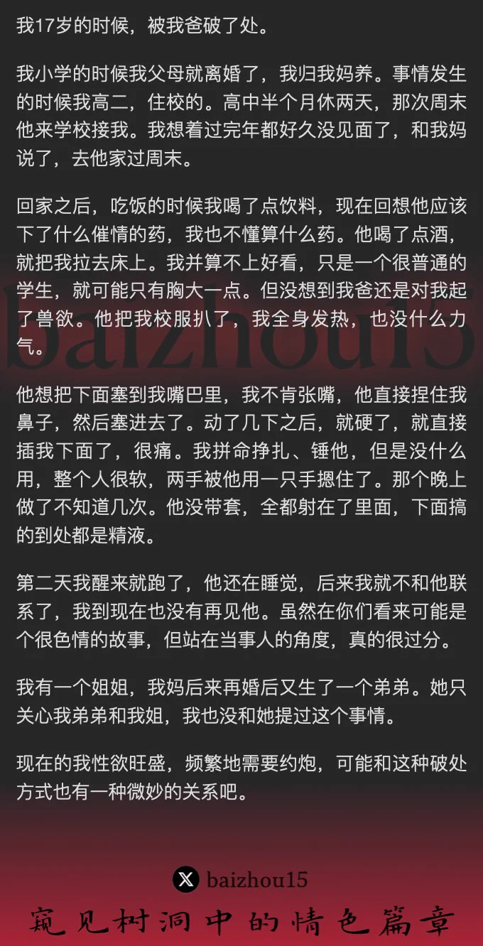 💌每日树洞故事 - 第112期
1️⃣ 离异父亲兽欲大发，下药强奸17岁女主 @hzz19980410
2️⃣ 女主痛苦不堪，精液满下 
3️⃣ 悲伤无处诉说，频繁约炮释放压力
「主页链接可投稿分享你的秘密，有好故事会发红包」 #树洞 #反差 #倾诉 #释放 #性经历 https://t.co/hJrSVkKtZy
