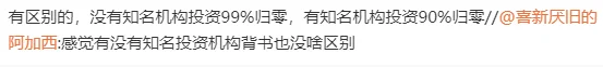 有区别的，没有知名机构投资99%归零，有知名机构投资90%归零 https://t.co/8GYU481Xr8