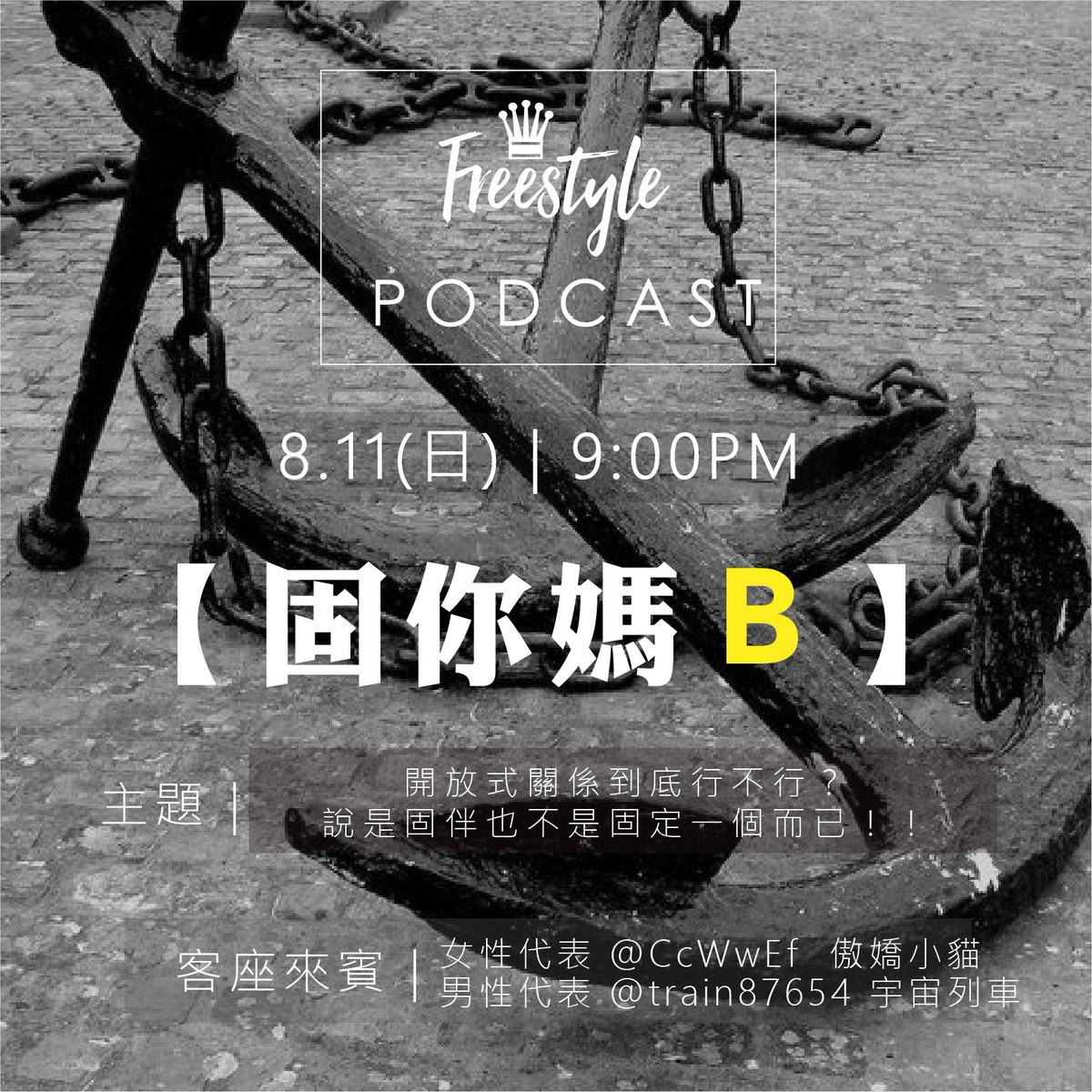 FS播客第九集｜固你媽B啦！
跟我說開放式關係又想綁定我？
話都給你說就飽了啊！

開放式關係到底可不可以長存一段關係？
一三五各固定一個也算是一種固伴嗎？

本週請到
@CcWwEf 傲嬌小貓
@train87654 宇宙列車長

與我們一同探討這艱深的問題🤔

#podcast #sundaynight #relationship 
#sex https://t.co/QtW2OyuU7l