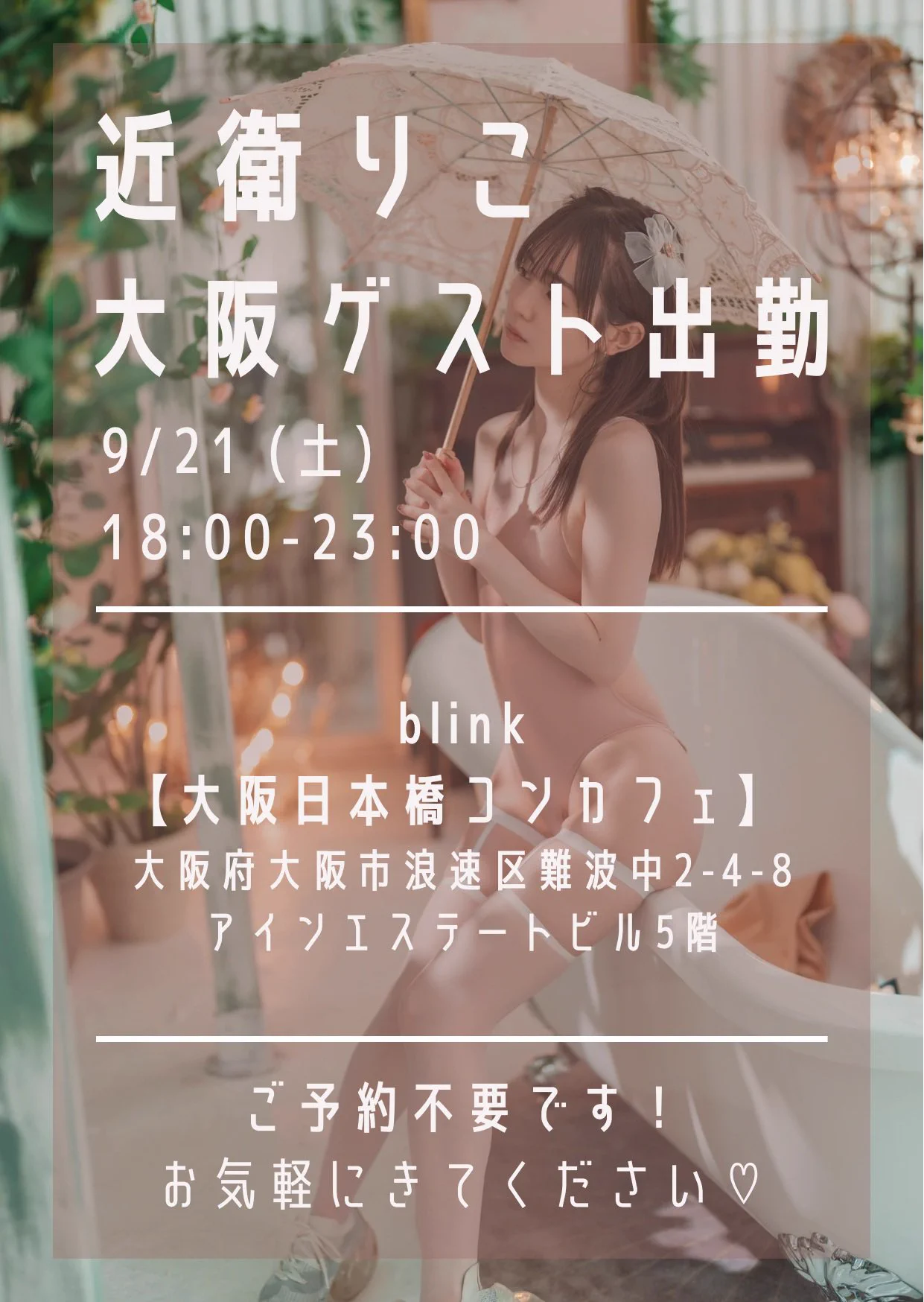9/21(土)18-23時大阪でblinkさん@blink_s2_ ゲスト出勤します👯‍♀️♡1年以上ぶりの大阪です！今回はblinkさんの制服を着ます✊🏻ご予約不要なのでお気軽に来てください(の。の)ぇ https://t.co/SUnM9HOkr2