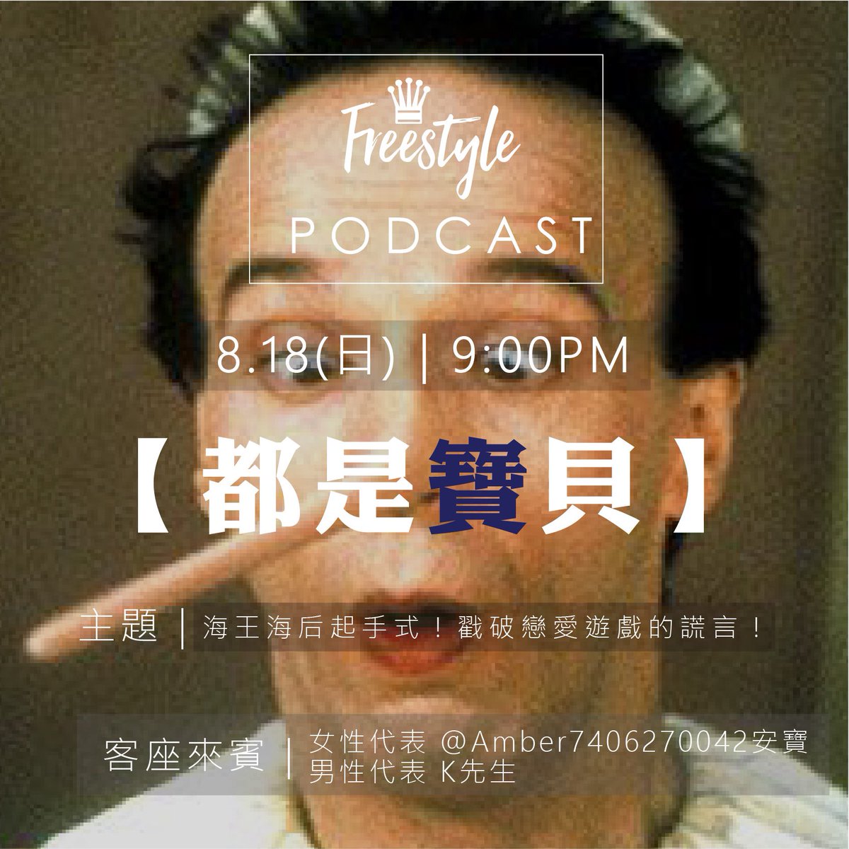 8/18（日）晚上九點整！
FS播客第十集：
海王海后起手式！戳破你戀愛遊戲的謊言！

你是寶貝，他是寶貝，他也是寶貝
這裡還有沒有第四個寶貝？
通通是寶貝，晚上不用睡

來賓邀請到控射小能手安寶💦💦
@Amber7406270042 
以及匿名玩咖K先生

來與我們分享樸實無華的海中生活🧜 https://t.co/7kiXAjgYL9