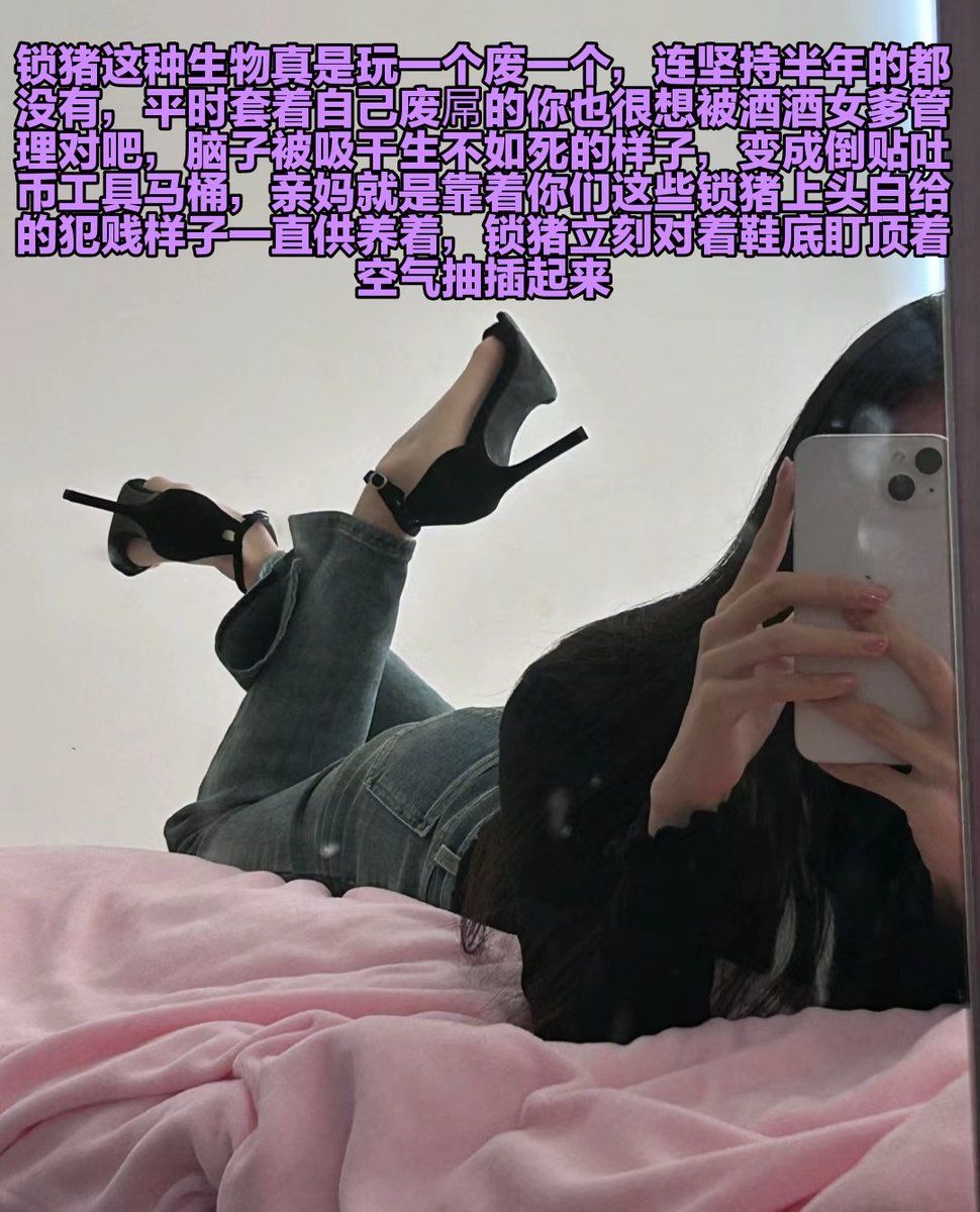 你们这些蠢狗还不跪在地上套着废屌臣服亲妈祖宗，其实你也知道自己逃脱不了对吧，总是忍不住的倒贴白给对吗，就是因为有你这种废物被不断利用亲妈女爹大人才会这么高贵，一无是处只能含住用剩下的套子锁死下体烂肉上头，你一辈子就这样倒贴女神被踩在臭脚底了 https://t.co/WmJVeCaJ8Q