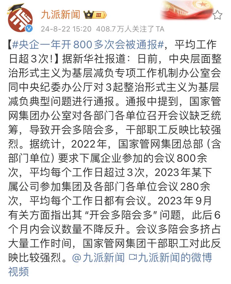 中国一家央企总部要求下属企业一年开800多次会，平均每个工作日开三次会。这可不是什么形式主义或官僚主义，而是跟党国体制一样，是全面僵尸化的结果。当我们说体制成本的时候，其实没考虑到央企和国企自身体制性缺陷给国家和造成的额外发展成本。说是成本还则罢了，央企和国企完全是无底洞。 https://t.co/xKQuurX4rh