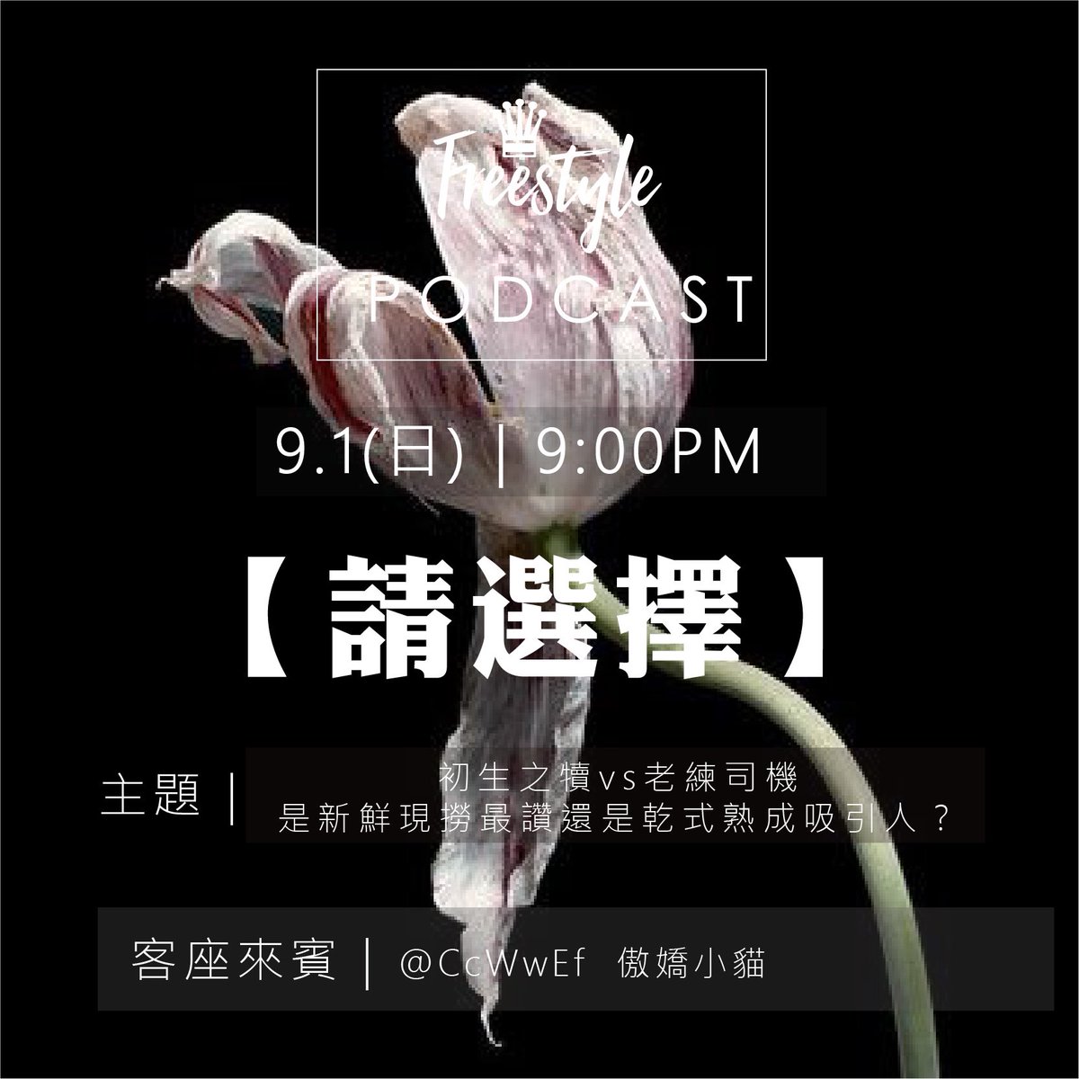 FS播客第十一集 9/1 (日) 21:00
是嫩妹鮮肉吸引人還是熟男熟女令人著迷？
不同年齡層有不同的迷人魅力之處

本期節目將探討在約會交往以及性愛交流時

是鮮肉的持久棒棒好體力重要💪🏻
還是熟女獨有的韻味勾魂讓你不要不要🤤

來賓由
@CcWwEf 傲嬌小貓
與我們分享 https://t.co/pC9OFhwvfH