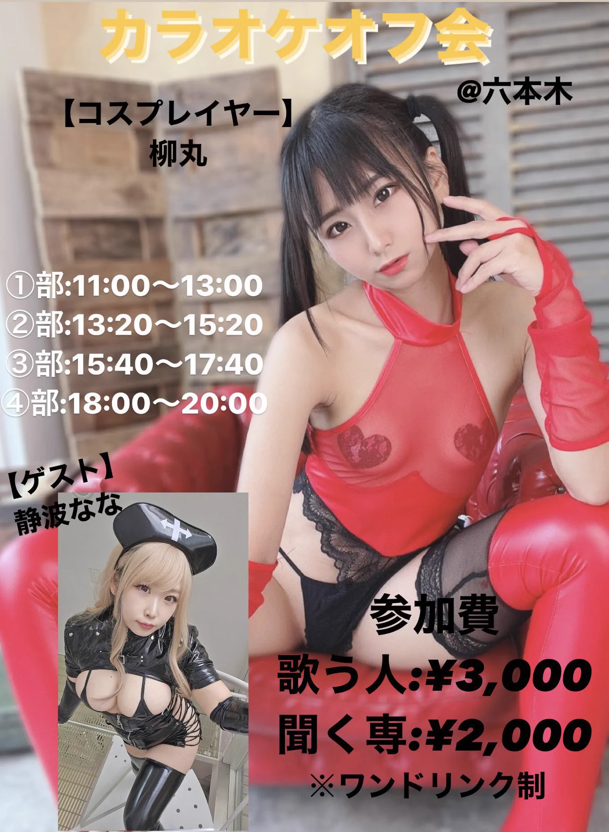 【お知らせ】きたる9/23！柳丸初となるカラオケオフ会を開催します！🎤オタクのカラオケは順番歌いが定番ですが、聞くだけのご参加もできます👂柳丸への事前歌リクエストもできます✊きみの為に歌うぞ、交流を楽しもう🔥！ご予約は本日9/1の21:00からです！詳細・ご予約はこちら⬇️https://t.co/D6Tahtrw1y今回のゲストアーティストはしずなさんです！✨ヮィにとって太陽のような友であるので彼女の輝きもお見逃しなく🌞