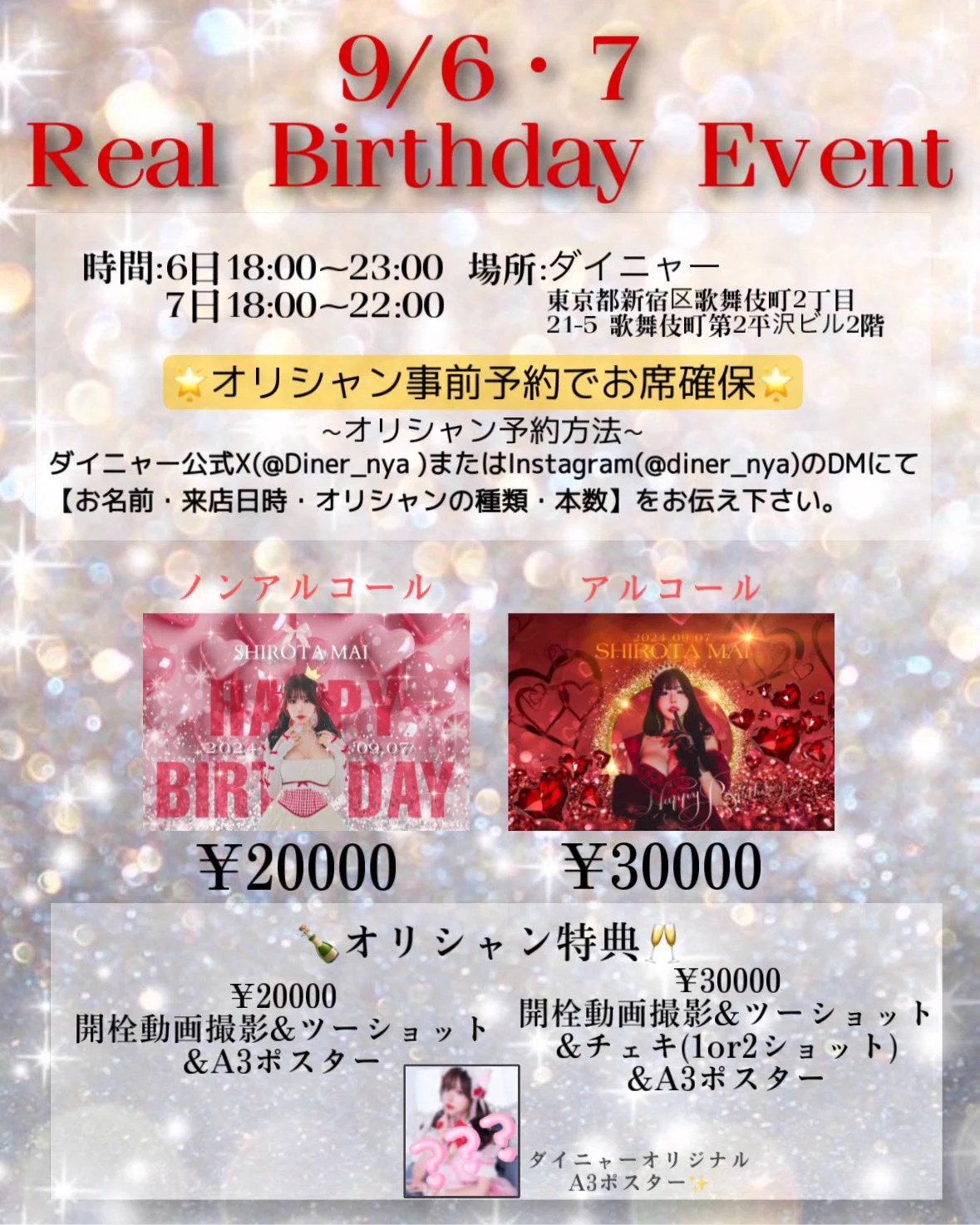 【9/6.7 Real Birthday Event】オリシャン事前予約でお席確保できます✨️ダイニャー(@Diner_nya )のDMにて《予約名、来店日時、オリシャンの種類、本数》をご記入の上お送りください🙇‍♀️オリシャン特典にA3ポスターが着いてきます✨️是非ご予約お待ちしております🥹💖ポンして欲しいな💕 https://t.co/55c4AMyMzL