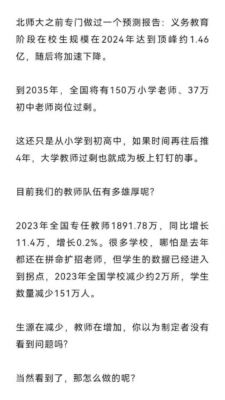由于生育率大跌，在中小学关停潮加剧的同时，中国学校教师也可能面临大规模裁员，即使有编制也不能保证铁饭碗了。 https://t.co/oVKhTAUqMI