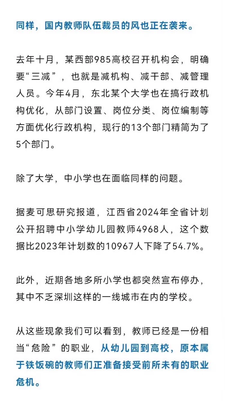 由于生育率大跌，在中小学关停潮加剧的同时，中国学校教师也可能面临大规模裁员，即使有编制也不能保证铁饭碗了。 https://t.co/oVKhTAUqMI