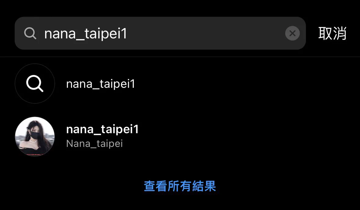 還有人不知道我的IG嗎，這個才是我，認准nana_taipei1，不要被騙了 https://t.co/qvgauBclv3