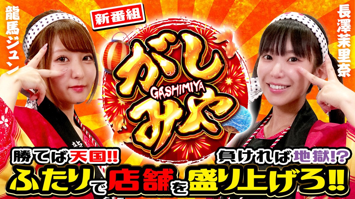 ˗ˏˋ 🌟新番組【がしみや】本日配信！🌟 ˊˎ˗

https://t.co/5pEhXCMIGA

龍馬ジュン、長澤茉里奈(まりちゅう)による新番組「がしみや」が配信開始！

店舗を盛り上げるべく、ご褒美・罰ゲームを賭けて実戦🙌🏮
お祭りムードの2人はからくりサーカスで一発ドデカイ花火を狙っちゃいます🎇 https://t.co/mSxUWFGsvd