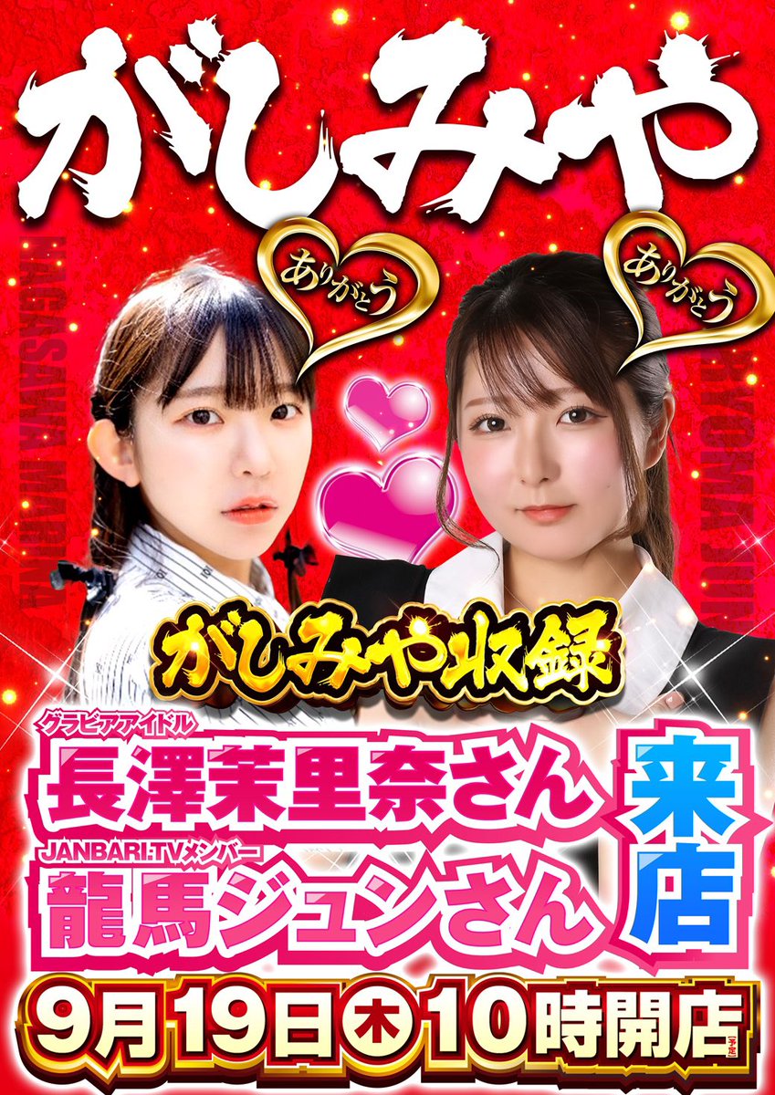 明日9月19日🐈ガーデン東大宮店さま！
ジャンバリ.TV『がしみや』収録で伺います✊
ツーショット等ご希望の方がいらっしゃいましたら、収録終わりに対応させていただきます！
オリジナルブロマイドもプレゼントさせていただきます😊

よろしくお願いします🀄️

#PR
#がしみや
#ガーデン https://t.co/fCZZLZEPJ1