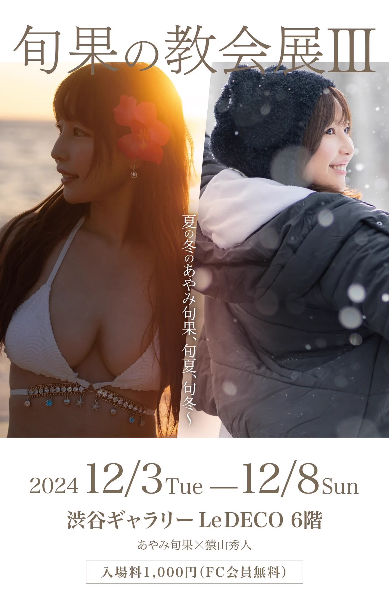 こんばんわ！2024.12.3(火)〜12.8(日)【旬果の教会展III】開催決定しましたあぁぁ⛪✨みんなのおかげでもう3回目なんだよ…モチベあげてくれる言葉いっぱいくれちゃうから、今年ラストやるかぁぁ！今回は🌺vs☃️楽しみしか。詳細待っててね！らぶ🫶❤️ https://t.co/u5OHTYhGlF