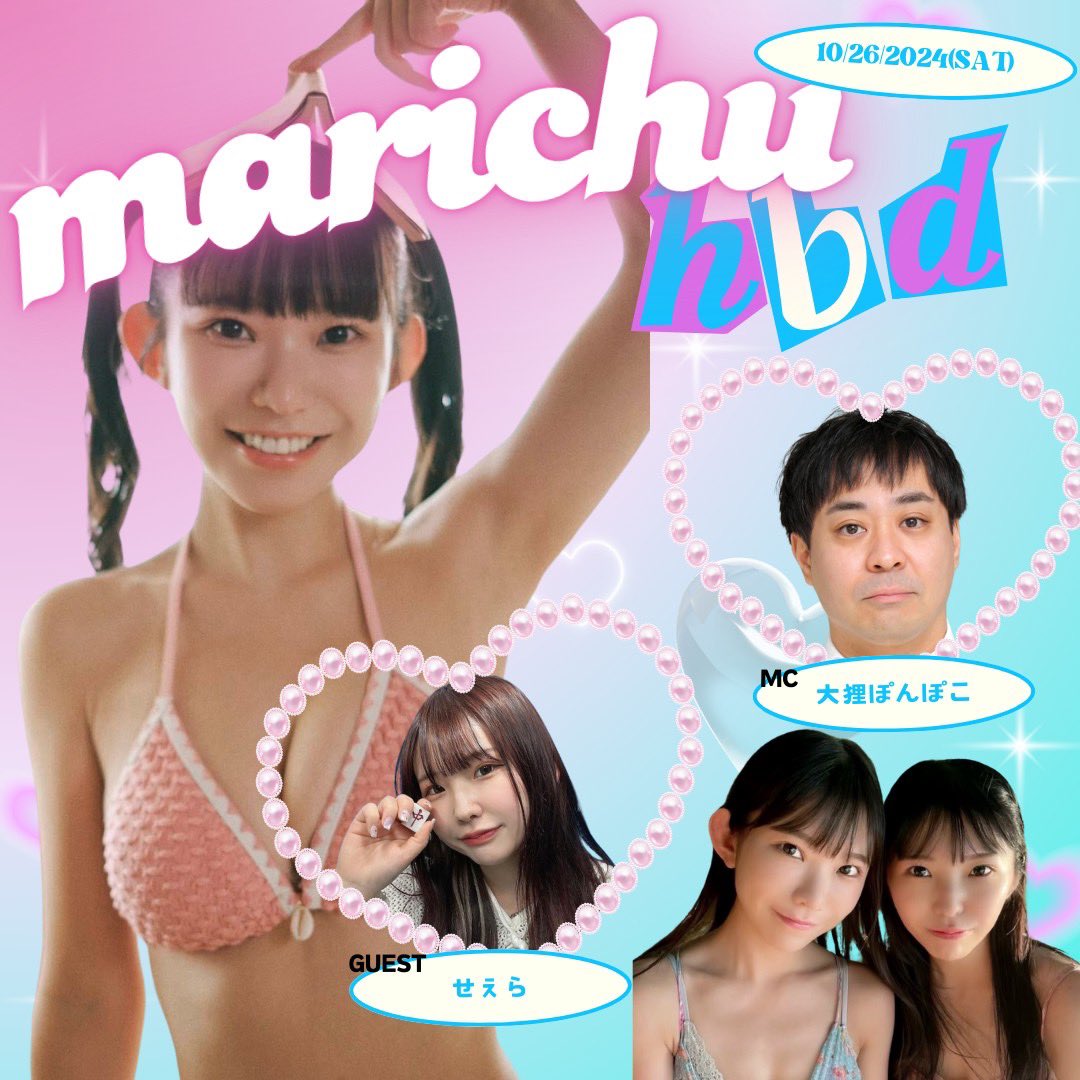 10月26日(土)
#まりちゅう生誕祭2024
12:00-バースデーイベント
⭐︎グレイドパーク新宿
🆕ゲストは妹ちゅうせえらが来ます✨

♡毎年恒例賞品ゲットクイズ
♡ビンゴかじゃんけん大会(私物待ってきます)
♡ゲストのせえらとトーク
♡お席から撮影タイム
など！盛りだくさんです！
通常チケットまだあります！🎫
ぜひお待ちしてます🐈👼❤️

チケットこちらから↓
🎫https://t.co/1VS8yZ6O90

グッズ受注10/5まで↓
👙https://t.co/75SYqNPrfa