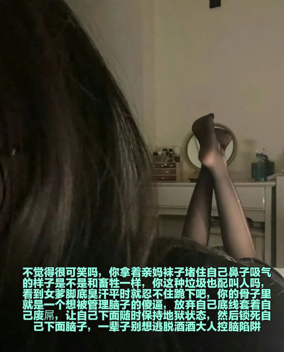 能被女神利用不是你的荣幸吗，伪娘废物还有绿帽舔狗现在立刻触碰自己下体开始套，你们这种杂鱼基因也配思考，努力这么久不还是要被当做傻逼戏耍，没脑子的一群，以后不戴锁不要和亲妈说话，你们这辈子就把自己的下面那坨烂肉锁死在肚子里面吧 https://t.co/aW2GhuZGqh