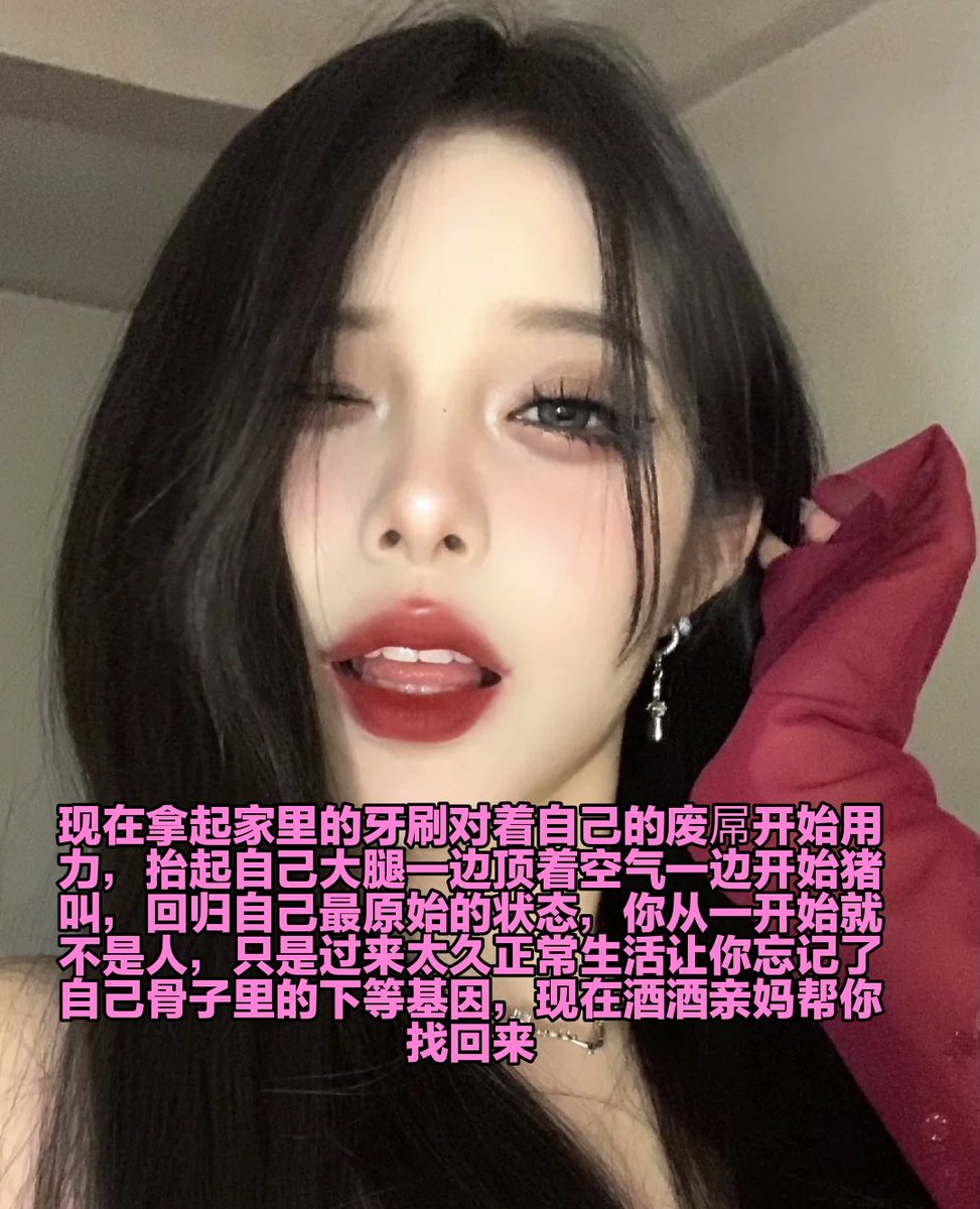 能被女神利用不是你的荣幸吗，伪娘废物还有绿帽舔狗现在立刻触碰自己下体开始套，你们这种杂鱼基因也配思考，努力这么久不还是要被当做傻逼戏耍，没脑子的一群，以后不戴锁不要和亲妈说话，你们这辈子就把自己的下面那坨烂肉锁死在肚子里面吧 https://t.co/aW2GhuZGqh