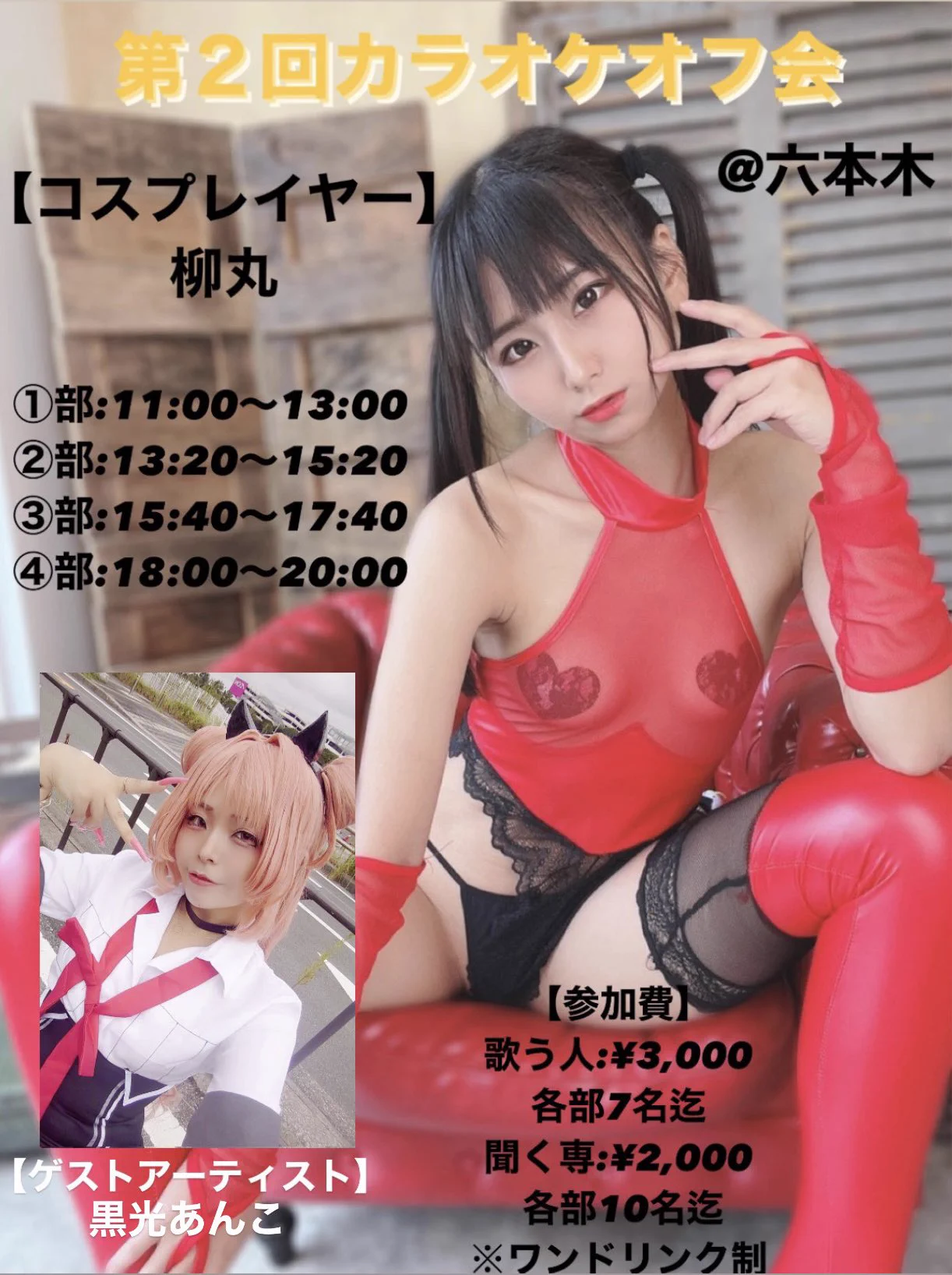 １１月４日(月祝) 柳丸さん第２回カラオケオフ会ゲスト：黒光あんこさん@annkoro__mochi １０月４日(金)21：00から販売開始となります！https://t.co/YOuOJWAvKo https://t.co/MXhZFkXCmE