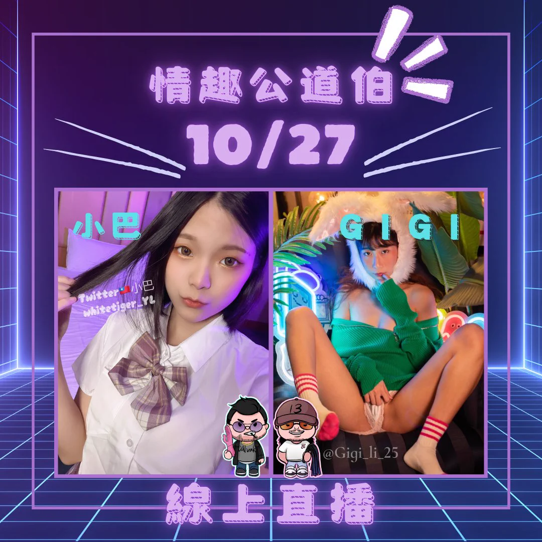 『重要公告』情趣公道伯直播將於「10/27日」晚上八點準時開播喔喔喔這次請到超正除毛師小巴@whitetiger_YL 來幫我們（被）測（調）試（戲）！！？ 一樣有什麼說什麼 我們只會實話實說 為了要讓你們知道情趣用品用起來感覺如何 十三叔一樣會盡力去當公道伯 老實說出產品的體驗感想 可能有厲害的東西也可能有爛東西 到時候就看我們一路實測下來吧！！最後然後還有很香的大尺模特兒小幫手!!!!! GiGi!!!!! @Gigi_li_25 嘿嘿嘿 想看看我們測試出什麼厲害的東西或是雷品嗎！？反正直播是免費 免費 免費的 有興趣就過來看看拉！！！！湊湊熱鬧也很歡迎哎啊！～！直播帳號會在@s0926092604 不要走丟了喔喔喔！！！