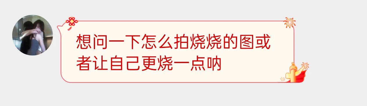 姐妹求助，怎么拍烧烧的图？ https://t.co/TC4H2pV6il