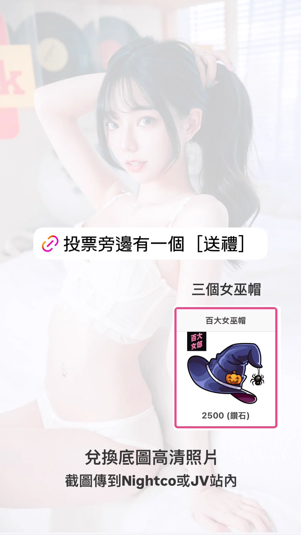投票旁邊有一個［送禮］https://t.co/jXdBR7jc3k截圖證明私訊兌換⬇️ https://t.co/oVMoSDyBpW https://t.co/wncgYlecrf