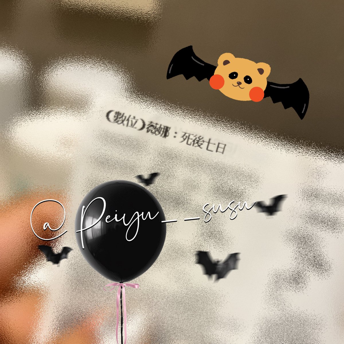 前幾天跟🐻臨時起意去看了電影
隨便選了一齣恐怖片
殊不知看完後我的心好痛好沉著
講真的鬼一點都不恐怖
最恐怖的就是「人」
-

我要控訴🐻
他在我睡得迷迷糊糊時都偷親我誒
我真的睡得很香甜～
睡到🐻叫我起床吃早餐了
我依然想繼續睡覺😪

#感冒好了又遇上經前症候群🥲 https://t.co/VKeSzjwJfv