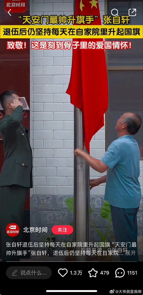 中国媒体称：“天安门最帅升旗手”张自轩退伍后，仍坚持每天在自家院里升起国旗。只不过网友纷纷表示嘲讽。 https://t.co/J4Be4IYg8o