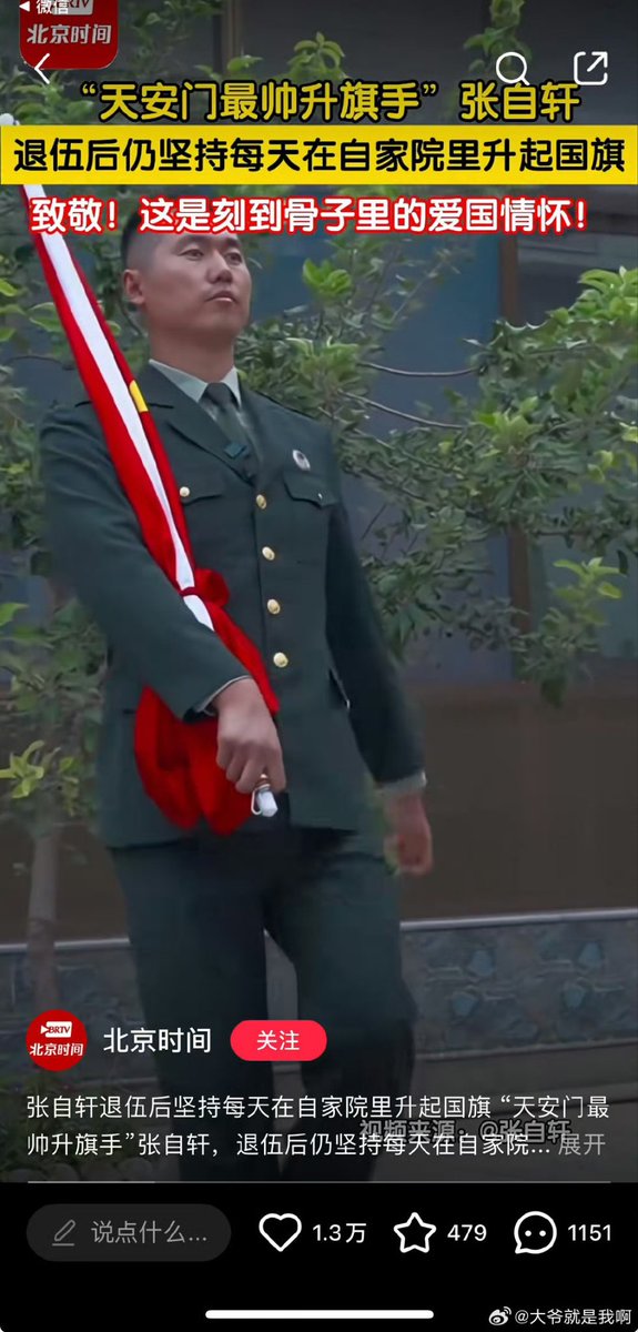 中国媒体称：“天安门最帅升旗手”张自轩退伍后，仍坚持每天在自家院里升起国旗。只不过网友纷纷表示嘲讽。 https://t.co/J4Be4IYg8o