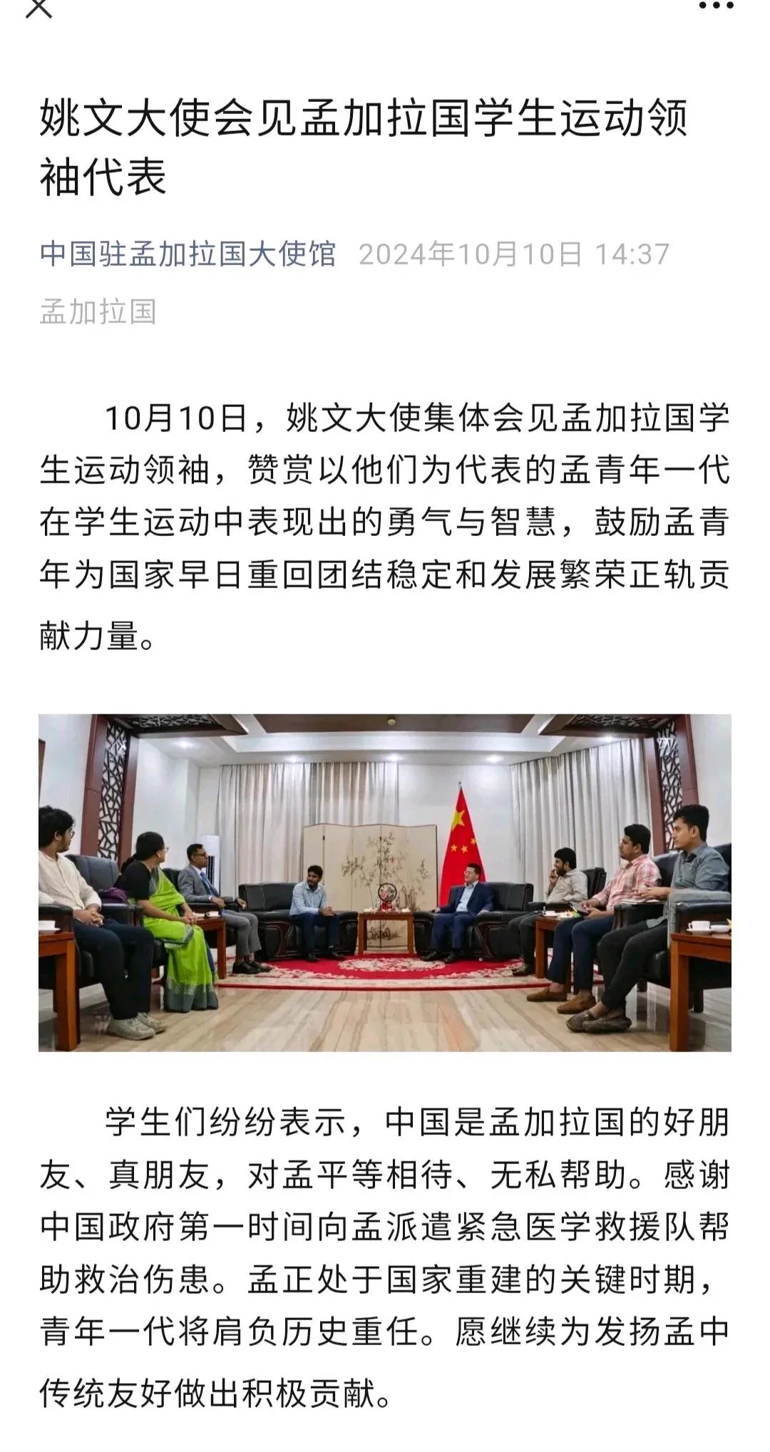 中国驻孟加拉国大使会见孟国学生运动领袖代表，并“赞赏以他们为代表的孟青年一代在学生运动中表现出的勇气和智慧”。 https://t.co/Q6UXbihTG1