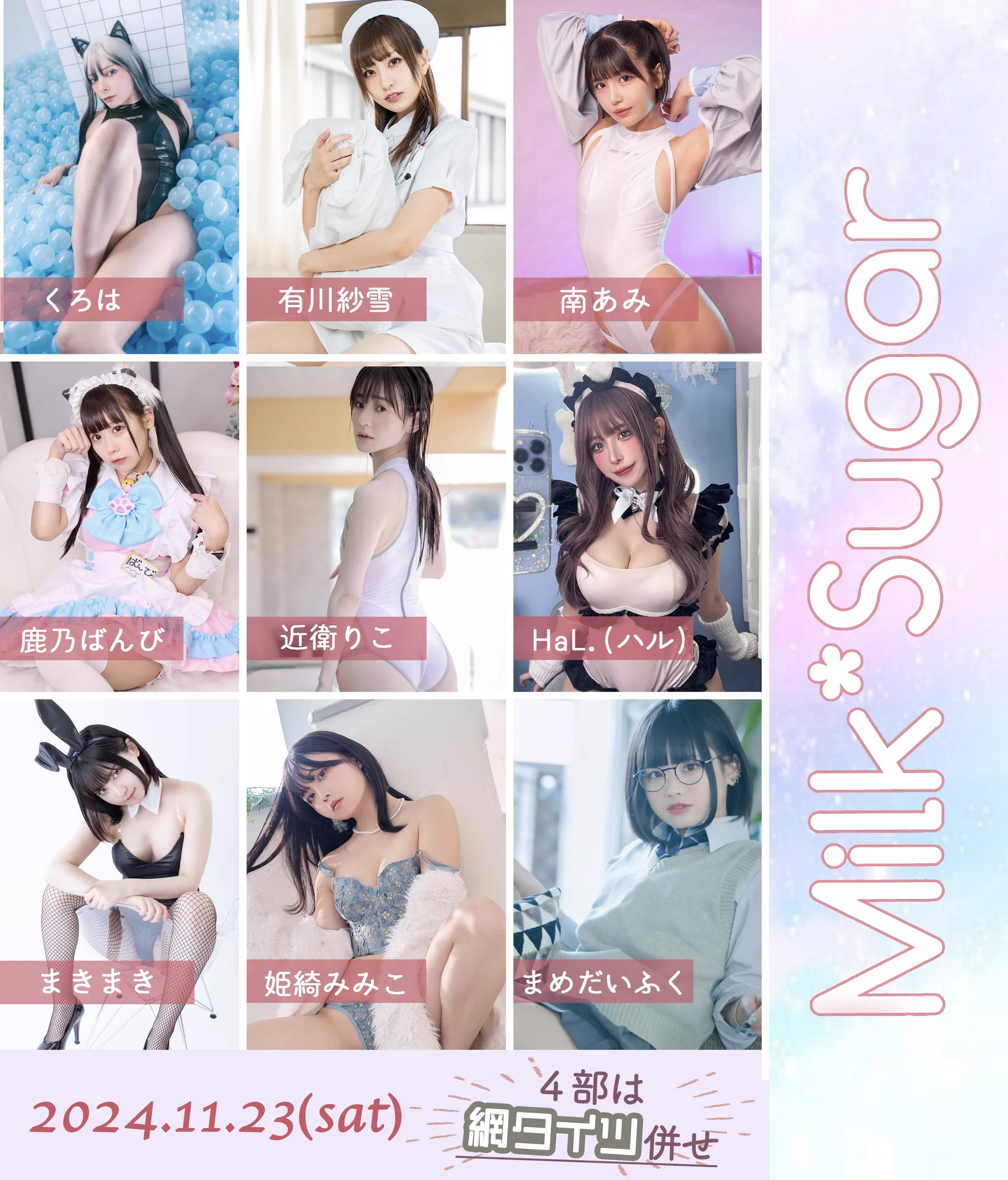 11月23日(土)Milk*Sugar撮影会のご予約受付を開始いたしました！4部は網タイツ合わせとなります🕸️🕑予約期間　〜10月17日(木)23:59までhttps://t.co/6dIwo9eSL0 https://t.co/uFCCuifTgh