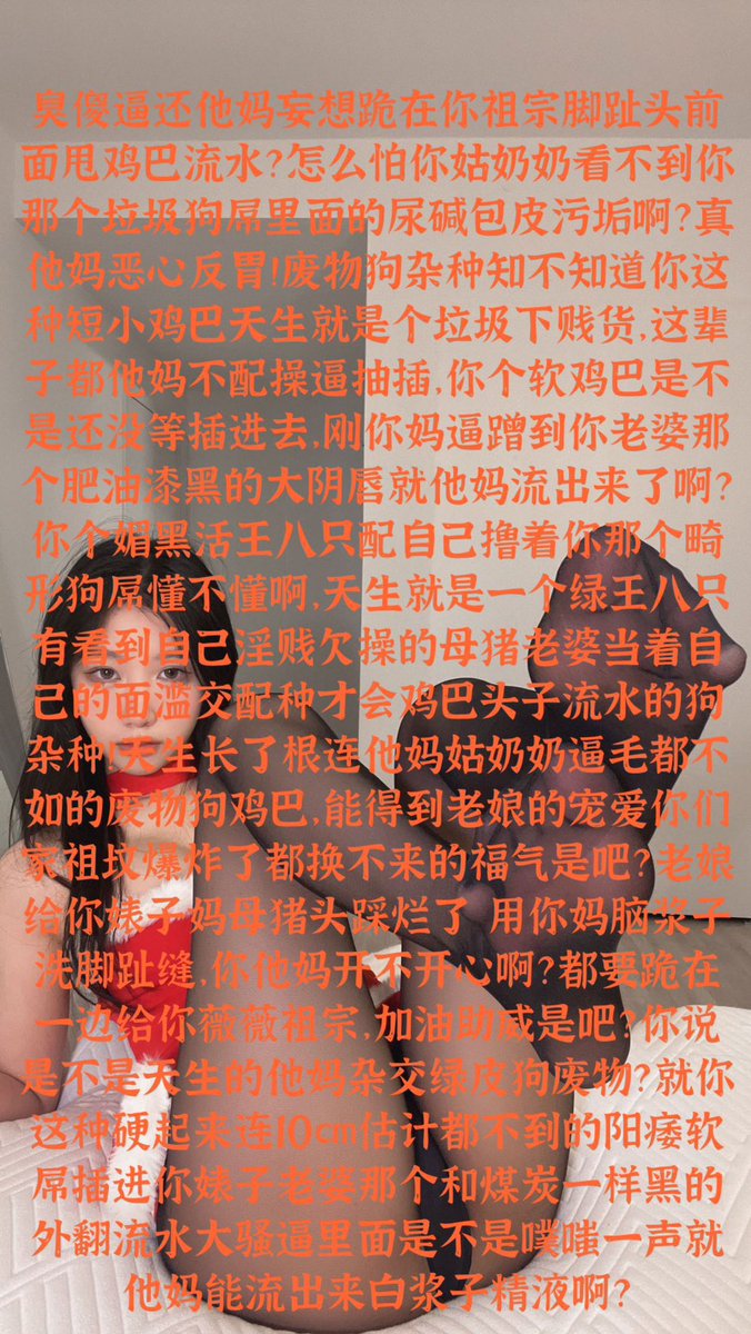 薇薇野妈祖宗十月原创重磅上线‼️‼️‼️
限时福利优惠
最新上线四款毁脑爆浆粗口图集
油臀黑穴坐脸调教凌辱
蛇蝎黑心太妹臭脚撸屌
白皮油脸媚眼盯喷
重口味蛇蝎女神暴虐绿蛆王八
限时四款55 想要的包茎小卵子废物们来找你姑奶奶吧💞💞💞
#粗口调教 #粗口羞辱 #黑丝臭脚 #洗脑女神 #榨压 #榨金 #吐钱 #上贡 https://t.co/HNn7qUnfbr