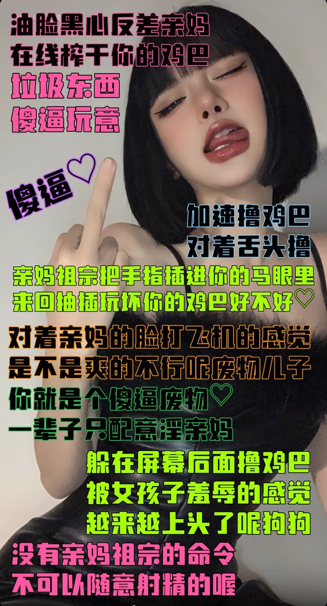 薇薇野妈祖宗十月原创重磅上线‼️‼️‼️
限时福利优惠
最新上线四款毁脑爆浆粗口图集
油臀黑穴坐脸调教凌辱
蛇蝎黑心太妹臭脚撸屌
白皮油脸媚眼盯喷
重口味蛇蝎女神暴虐绿蛆王八
限时四款55 想要的包茎小卵子废物们来找你姑奶奶吧💞💞💞
#粗口调教 #粗口羞辱 #黑丝臭脚 #洗脑女神 #榨压 #榨金 #吐钱 #上贡 https://t.co/HNn7qUnfbr