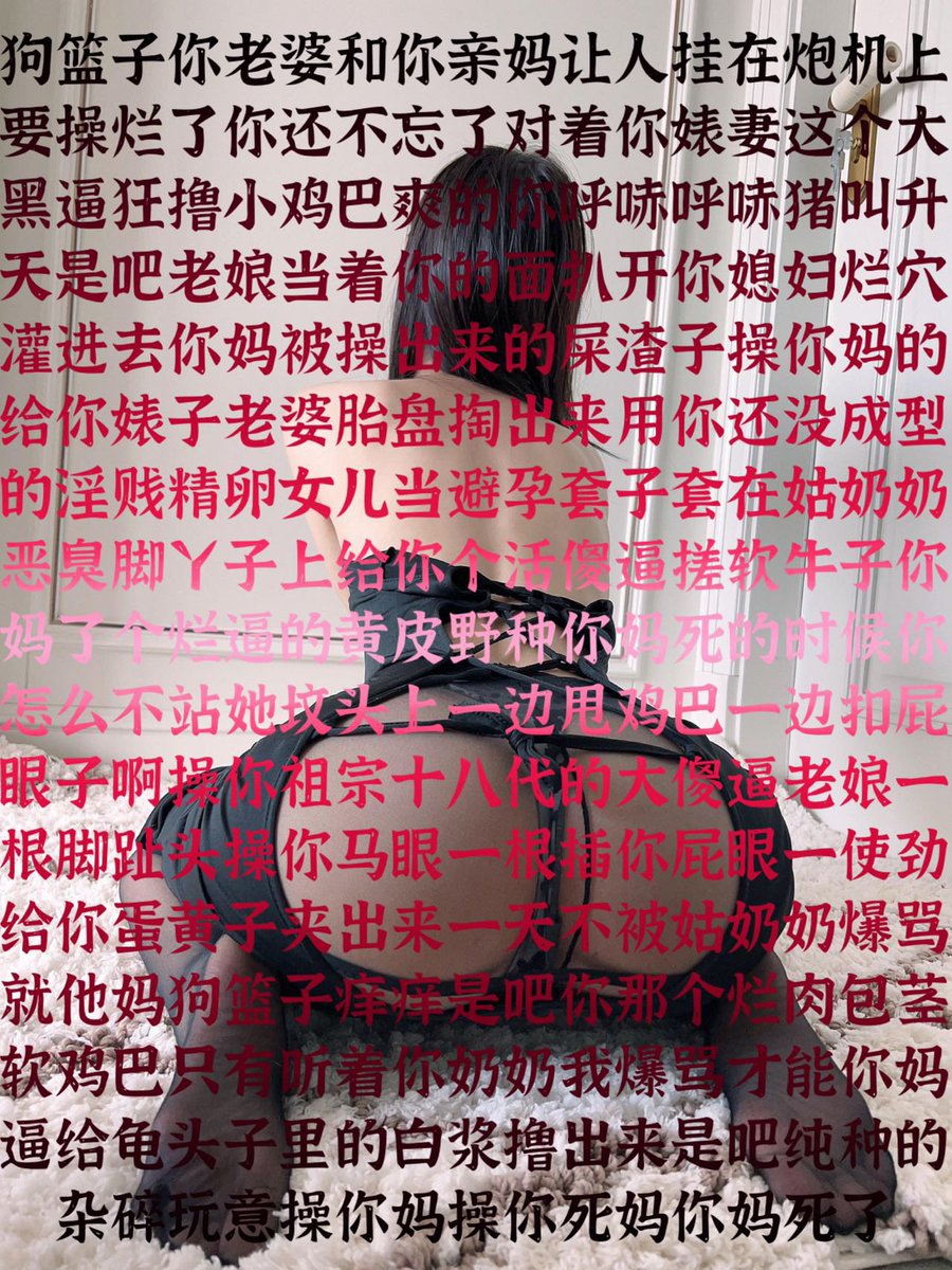 薇薇野妈祖宗十月原创重磅上线‼️‼️‼️
限时福利优惠
最新上线四款毁脑爆浆粗口图集
油臀黑穴坐脸调教凌辱
蛇蝎黑心太妹臭脚撸屌
白皮油脸媚眼盯喷
重口味蛇蝎女神暴虐绿蛆王八
限时四款55 想要的包茎小卵子废物们来找你姑奶奶吧💞💞💞
#粗口调教 #粗口羞辱 #黑丝臭脚 #洗脑女神 #榨压 #榨金 #吐钱 #上贡 https://t.co/HNn7qUnfbr