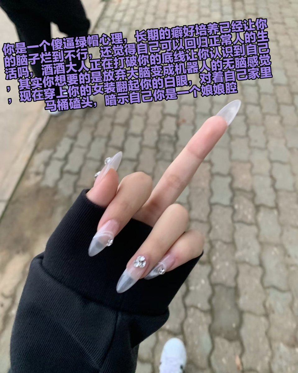 嗨，你怎么又来了呀，之前不是说你已经治疗好了准备离开这个圈子了吗，怎么在路上看到女生的透明高跟鞋就一秒上头滚过来了，你也真是奇怪，意志力这么差就不要说这种大话嘛，现在好了，我又要重新废掉你了哦 https://t.co/cnoyBHwWph