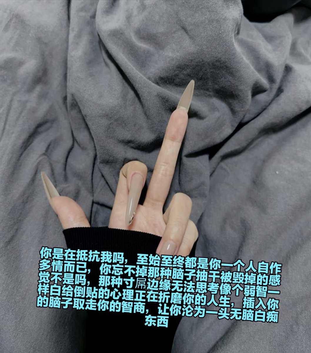 嗨，你怎么又来了呀，之前不是说你已经治疗好了准备离开这个圈子了吗，怎么在路上看到女生的透明高跟鞋就一秒上头滚过来了，你也真是奇怪，意志力这么差就不要说这种大话嘛，现在好了，我又要重新废掉你了哦 https://t.co/cnoyBHwWph