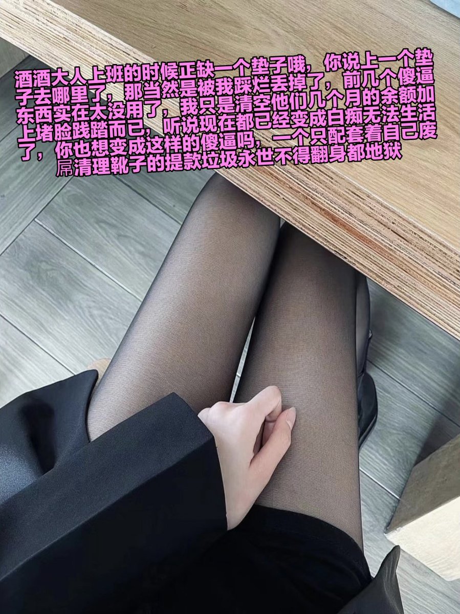 现在的锁猪应该换上负值锁了，你的下面不应该有什么活动空间对吗，一辈子锁死在自己肚子里面挤压刺激你的脑子，你这种傻逼东西别妄想翻身，每天醒来就是挺着自己肚子渴求亲妈大人给你开锁，可惜被废掉脑子的你早就不是人了，只会留给你一个怜悯的眼神 https://t.co/Usl9XhqQm8