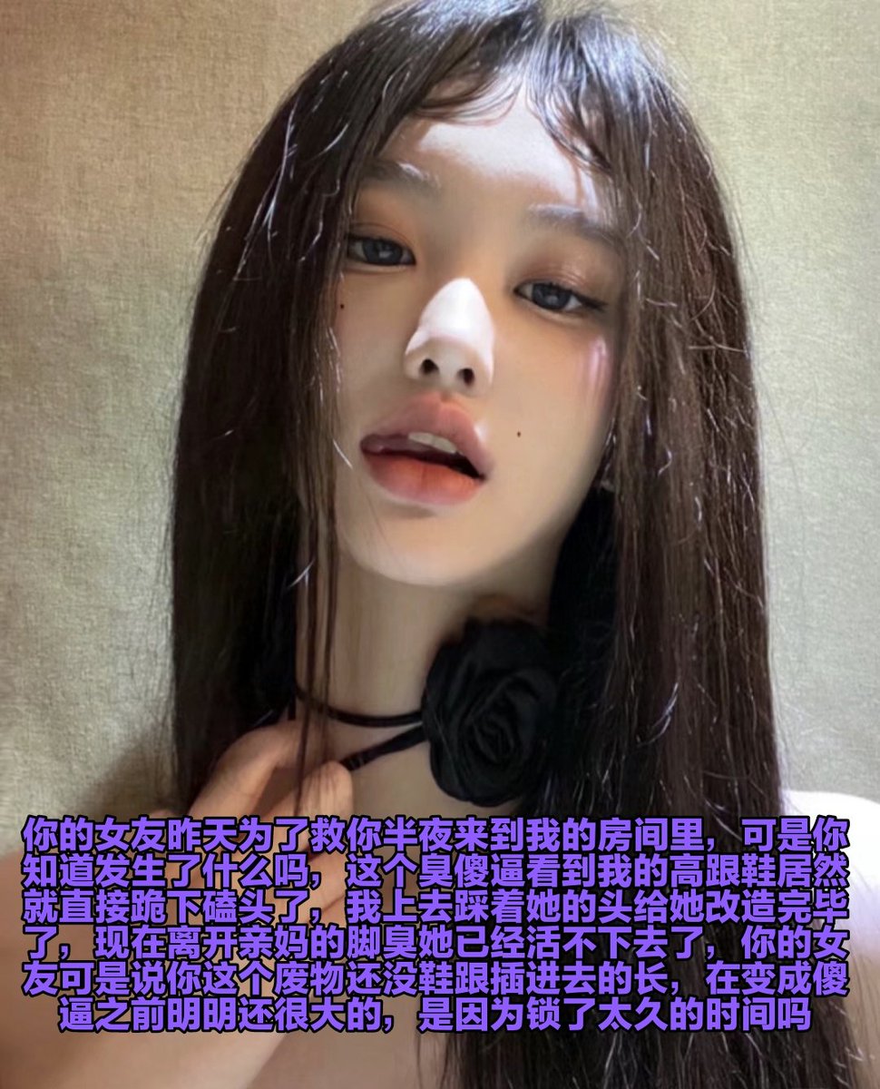 现在的锁猪应该换上负值锁了，你的下面不应该有什么活动空间对吗，一辈子锁死在自己肚子里面挤压刺激你的脑子，你这种傻逼东西别妄想翻身，每天醒来就是挺着自己肚子渴求亲妈大人给你开锁，可惜被废掉脑子的你早就不是人了，只会留给你一个怜悯的眼神 https://t.co/Usl9XhqQm8