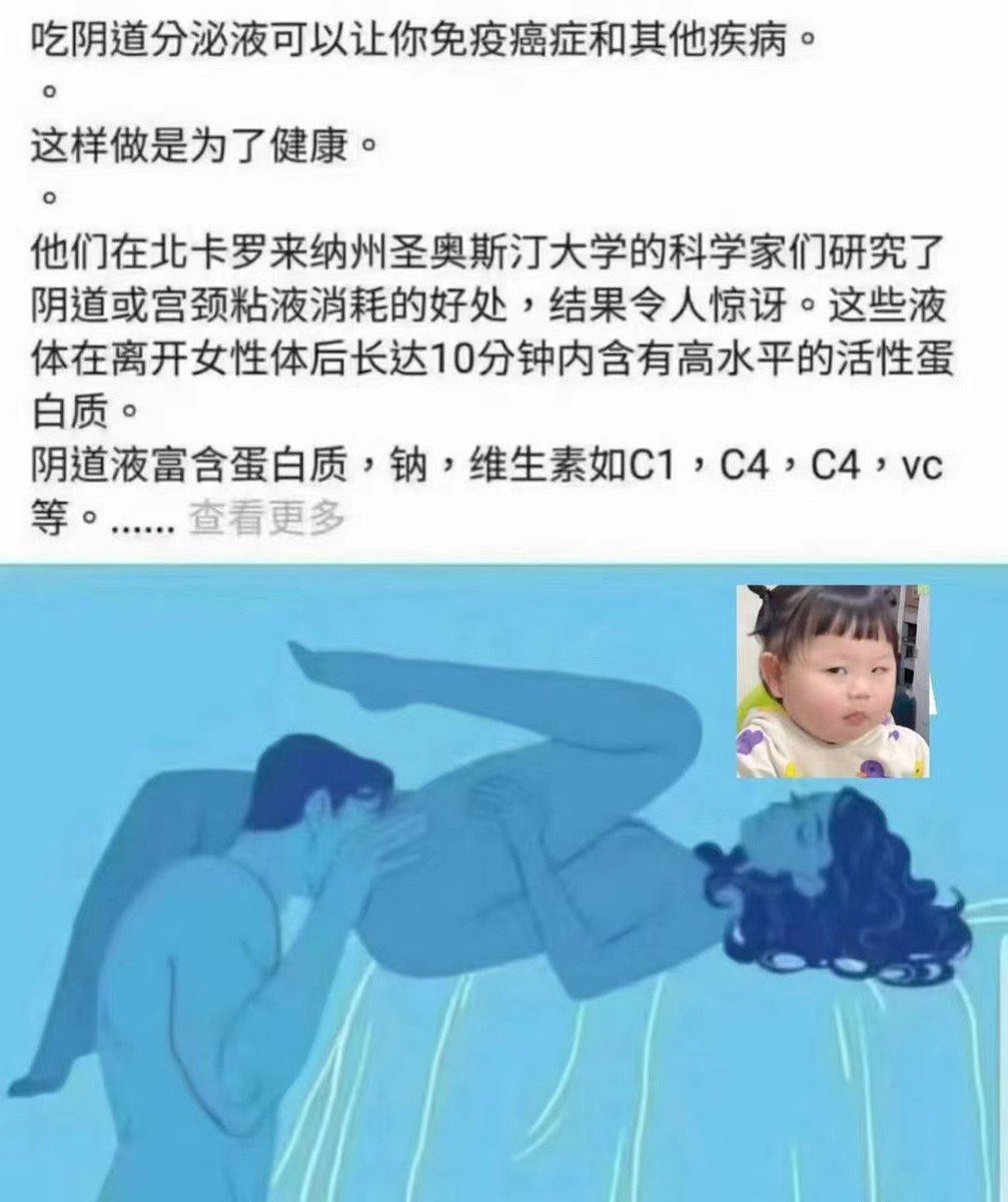 【Roxy姐姐悄悄话】
吃阴道分泌液可以让你免疫癌症和其他疾病。这样做是为了健康。
他们在北卡罗来纳州圣奥斯汀大学的科学家们研究了阴道或宫颈粘液消耗的好处，结果令人惊讶。这些液体在离开女性体后长达10分钟内含有高水平的活性蛋白质。
阴道液富含蛋白质，钠，维生素如C1，C4，C4，VC等…… https://t.co/I4k5tGkoYk