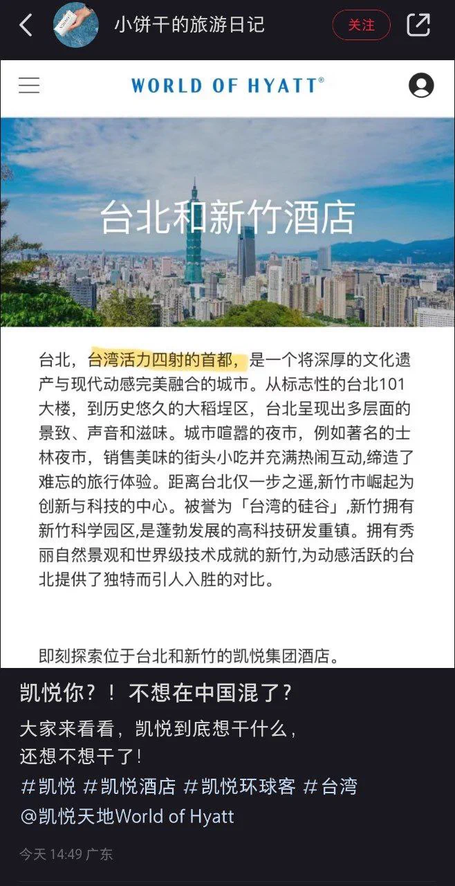 小粉红质问：凯悦竟敢说台北是台湾的首都？ https://t.co/C5IBSFhLib