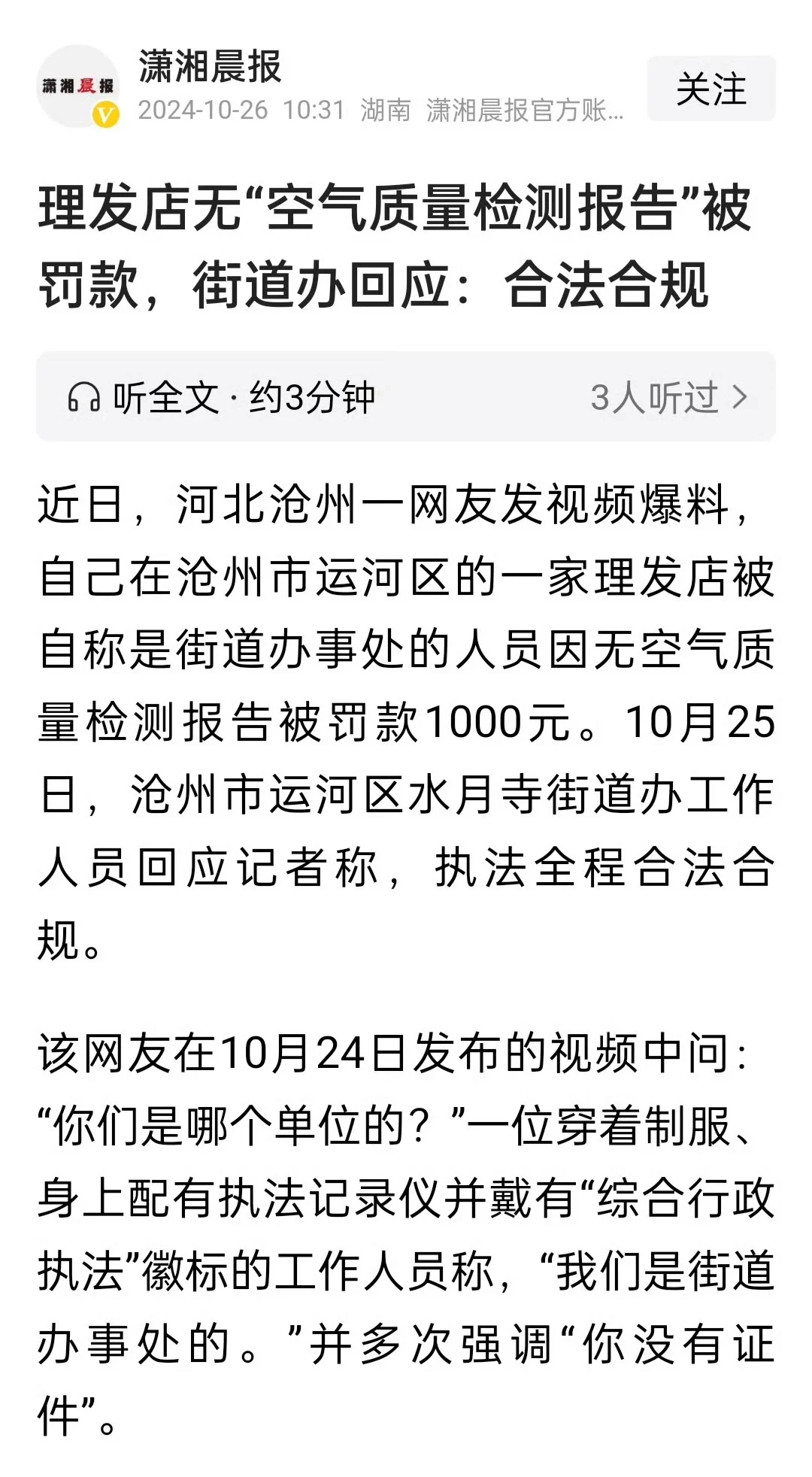 10月24日，河北沧州一店主爆料，街道办执法人员因其理发店的“空气检测报告”不合格，对其罚款1000元。他还说，曾有人拉群做检测，全套检测完最低也得900元。网友表示：他们发不起工资了，开始创收了。 https://t.co/g2CyXJwd9r