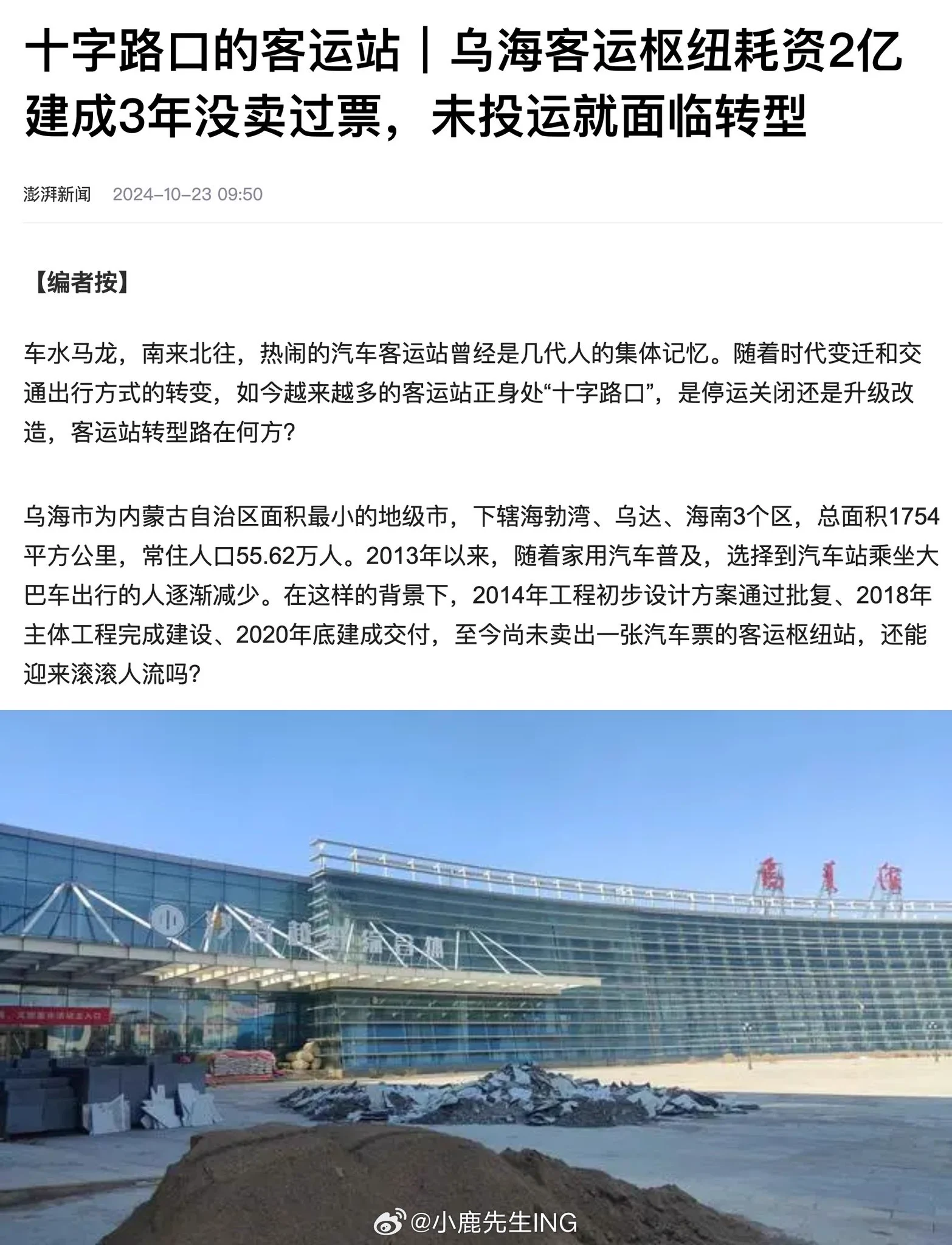 一座常住人口55.62万人的地级市，耗资2亿多建客运站，建成3年没卖过一张票，引发网友热议。这就很有中国特色。 https://t.co/n1l5UrCfjP