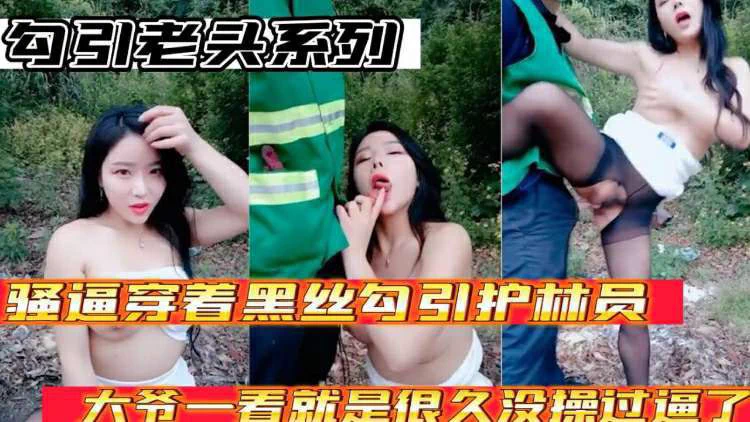 【勾引老头系列】骚逼穿着黑丝勾引护林员大爷_大爷太猛了一看就是好久没操过逼了.

VIP群67W资源你想看什么关注点赞我直接发 
看 @meiridasainice 主页置顶评论区超多VIP内容免费看 https://t.co/yIDUVkS2BD