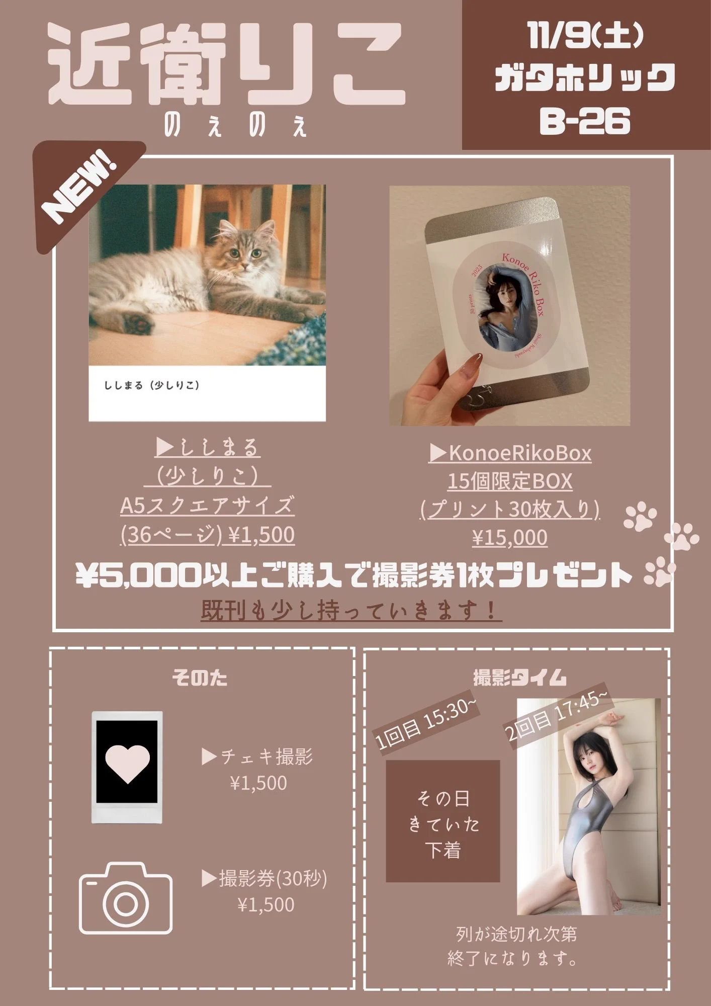 11/9(土)ガタホリック@新潟@cosholic_circle おしながきです( ΦωΦ )愛猫のししまるの写真集をつくりました。(少しと言っているけど、けっこうりこです。)限定の近衛りこボックスもあります。エディションNo.がついてる超レアアイテムです🧠@ShujiKobayashiP チケットも可愛く作れた👍🏻🤎 https://t.co/W9s4ssHEaA