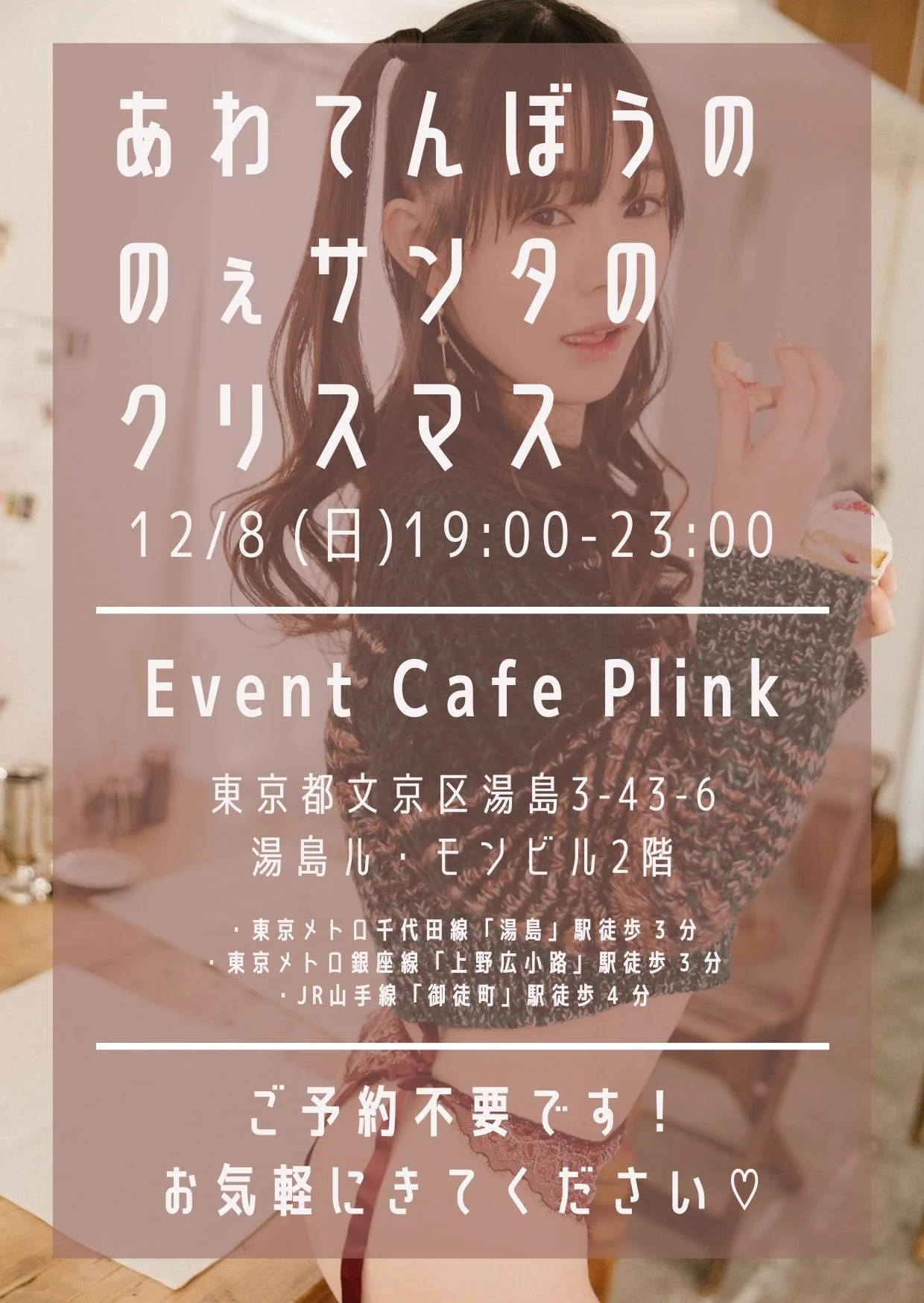 12/8(日)19-23時あわてんぼうのぇサンタのクリスマス🎄やります▶︎@EventCafe_Plink あわてんぼうなので、かわいいサンタ衣装をきてスカートを忘れさせて頂きます(ぱんつ)ご予約不要なので、おすきな時間に来てください！乾杯したりチェキ撮ったりしましょう🎅🏻🥂🎅🏻 https://t.co/pUX1jX90X3