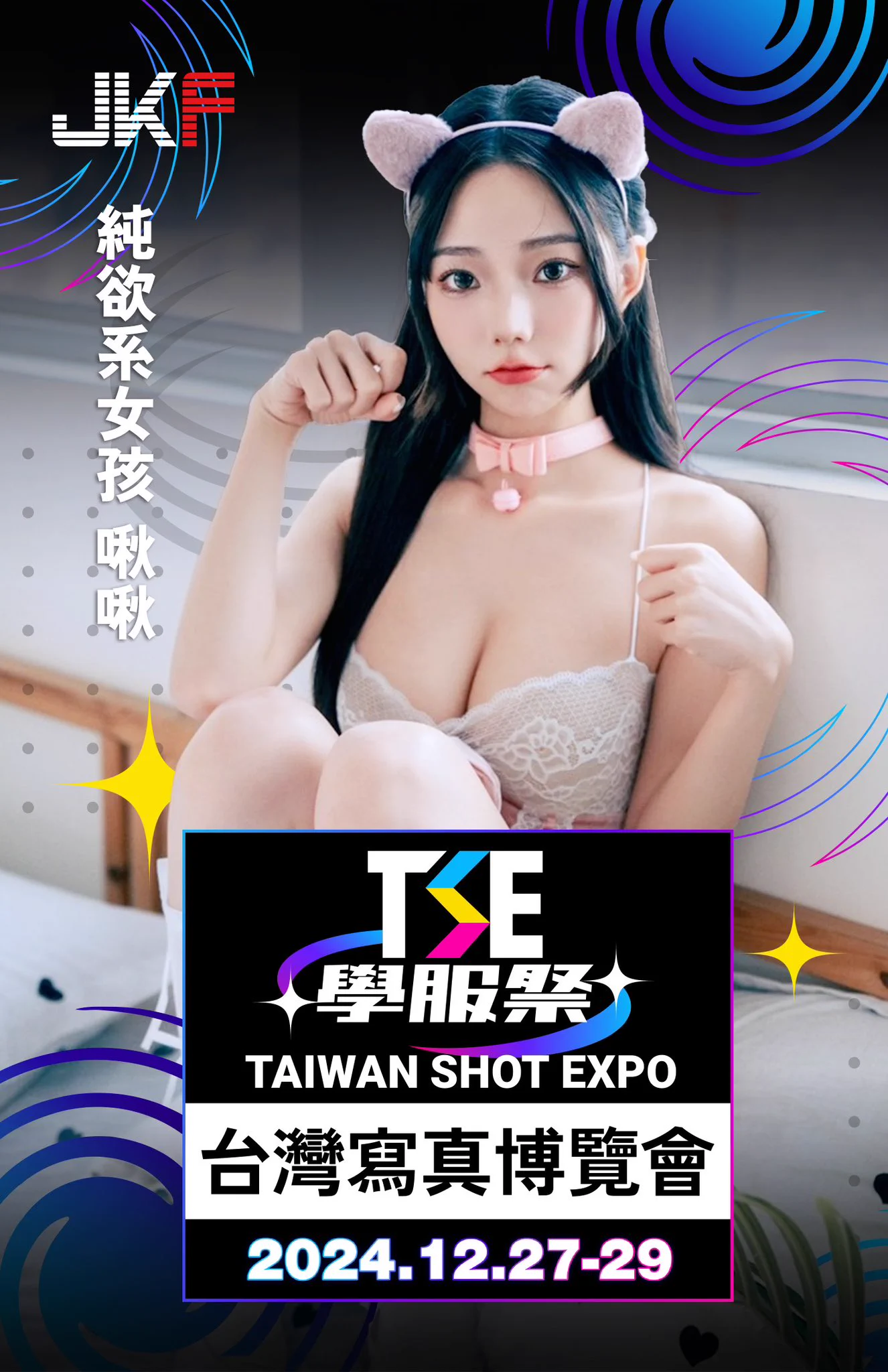 2024 TSE台灣寫真博覽會-學服祭【啾啾限時優惠】 TSE寫真展超值週商套票輸入折扣碼立即享200元優惠！12/27-29🔸時間：12/27-12/29🔸地點：台北南港展覽館2館4F我會在現場與大家見面互動！連結購票：https://t.co/ycB1wu5zqS https://t.co/XPKdIwJ4SU