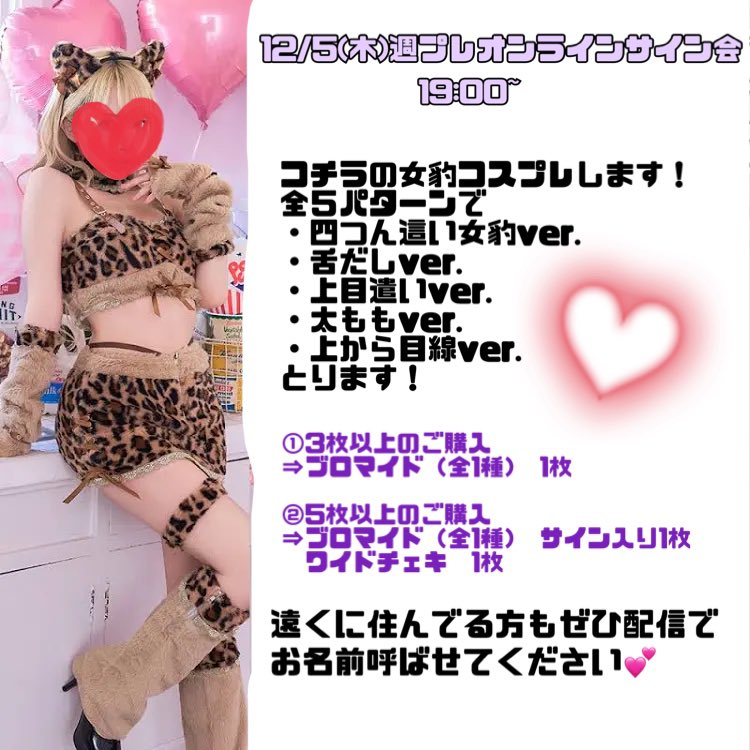 【週プレオンラインサイン会】

リアルイベントの他にオンラインでもイベントがあります！

週プレでも着た、ヒョウ柄の水着にちなんで女豹コスプレします🐆💕

女豹きすみぜひお迎えして配信でお名前呼ばせてください💜

https://t.co/fKrEaYTuN0 https://t.co/kHGHtYLkl4