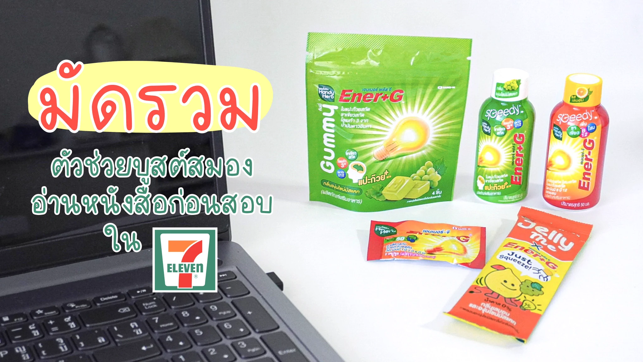 น้อง ๆ จ๋าา💗 พี่รวมมาให้แล้ววว 🫶🏻 ตัวช่วยบูสต์สมองก่อนสอบ🤩 เพิ่มความจำ เพิ่มเอเนอจี้ ไม่ง่วงไม่อ่อม...หาซื้อง่ายๆ ใน 7-11 ฮั้บบ  #รวมตื่น #ปลุกสมอง #Tcas68 https://t.co/Pph34M7PaR