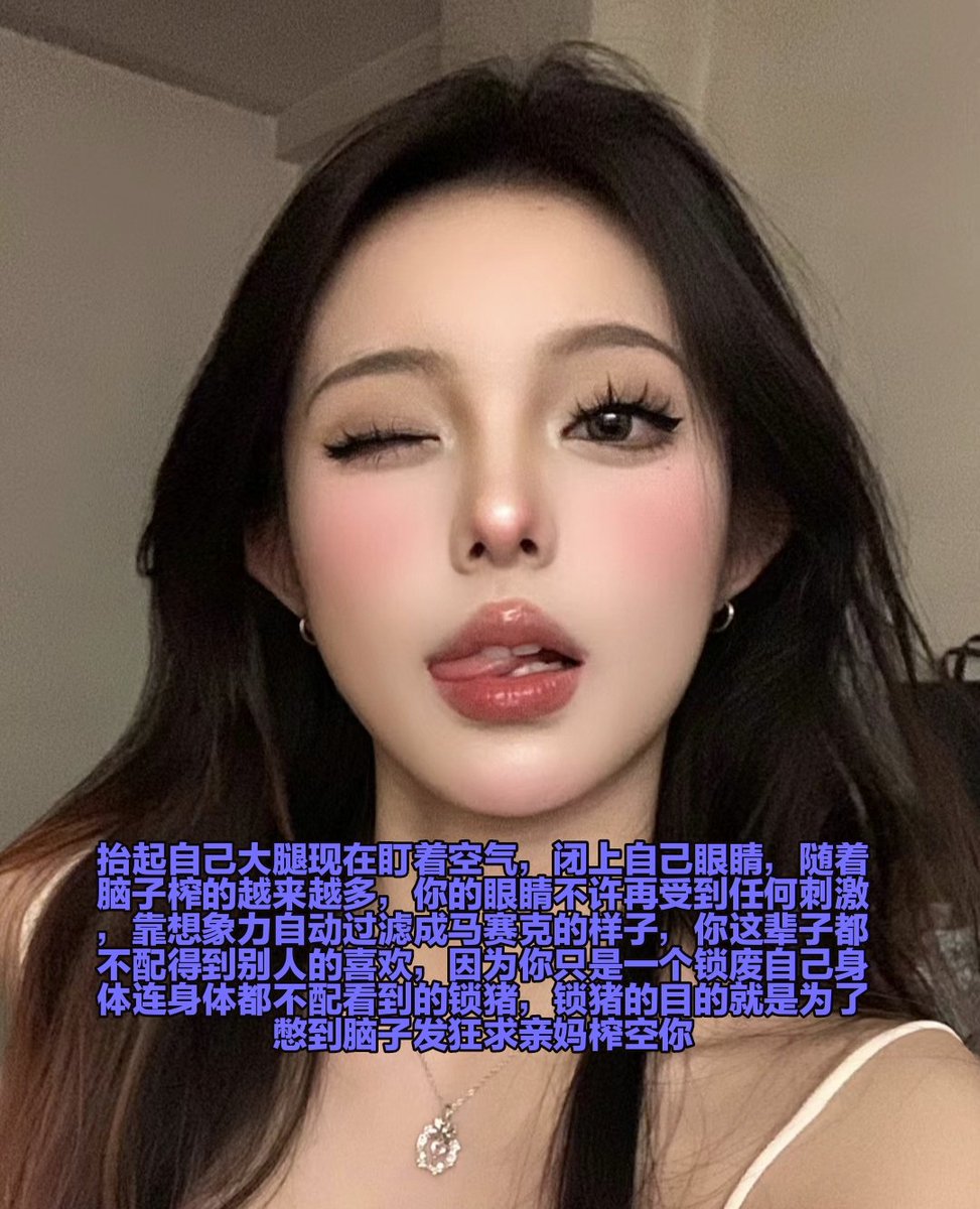 今天把自己脑袋塞进马桶闻一口臭味去，都过去这么久了你当人的底线应该越来越低了吧，平常的刺激以及无法勾起你的大脑，只有锁死自己下体被臭味熏到脑内升天的时候才会有一点反应，臣服女爹脚底榨废自己人生好吗，你的人生不就是不断被嘲讽和看不起还想着倒贴女神的剧本吗，过来自觉跪下这才是你的宿命 https://t.co/ZsBNe9Uklj