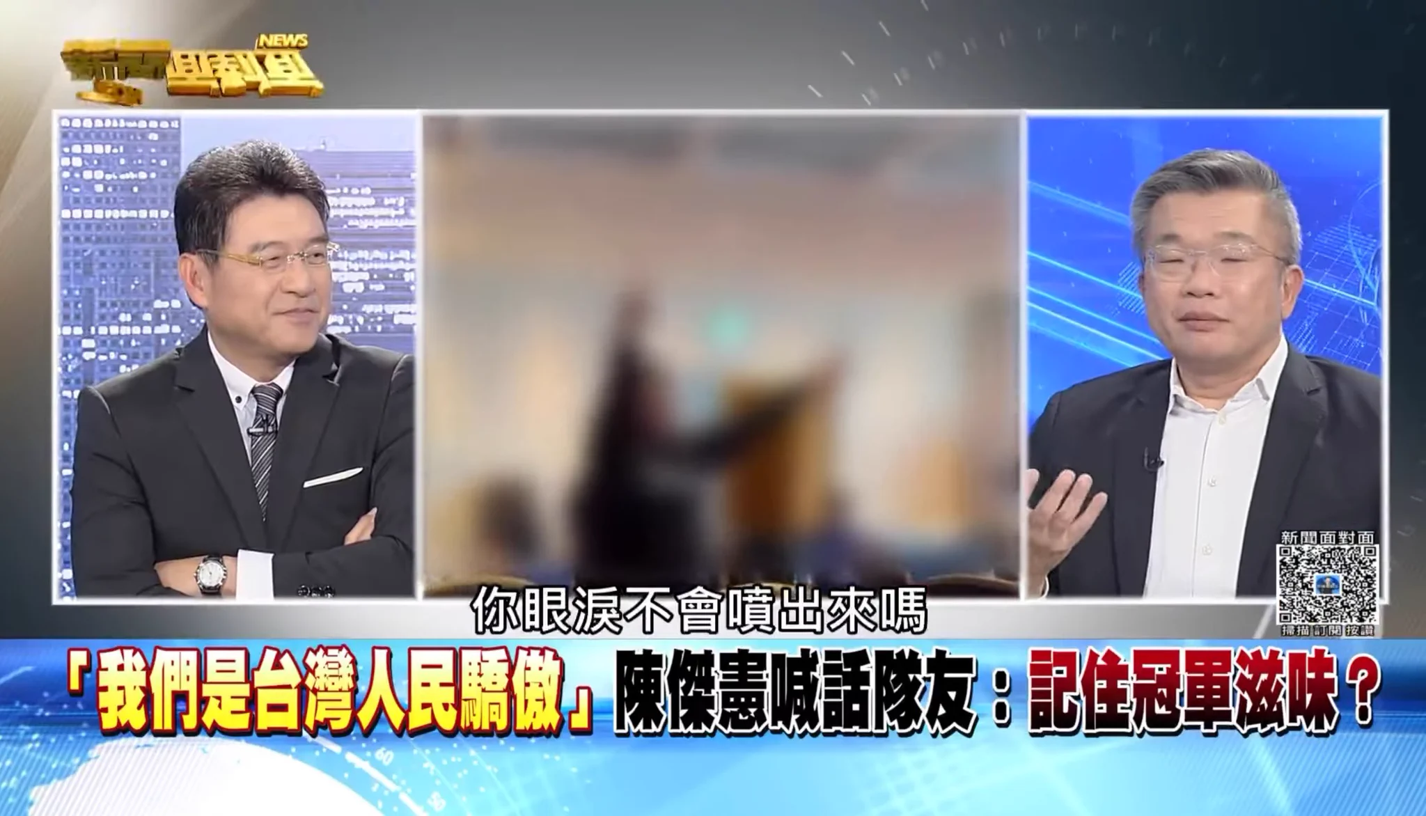 (新聞面對面謝震武專訪職棒會長蔡其昌)蔡其昌：「我當了三十幾年球迷，我選舉當選落選，我從來沒有哭過，但贏的那一瞬間，當球員後勤團隊所有人擊掌擁抱，我的眼淚竟然瞬間潰堤，我沒想到我竟然會哭出來後來記者訪問請我講感想，那時很多畫面突然浮現腦海，瞬間語塞，我不知道我會這樣，以前我在理性上，沒辦法了解甚麼叫做講不出來，這次我終於知道了，為什麼人會講不出來？就是腦裡浮現這一連串過程的畫面這隊伍從一開始完全不被看好，但這些孩子不服輸，就是想贏，不想讓人看不起，他們日以繼夜訓練，開情蒐會議都開到半夜一兩點才去休息，然後捕手還留下來繼續開會就這樣一場一場過，一關一關過，最後終於打到日本隊，面對神一般存在的日本國家明星隊，結果竟然贏了我講不出話來的那時，上面這些所有畫面，在腦裡像那個人生跑馬燈快速跑過去，然後你就自然而然崩潰了，眼淚就自然決堤你知道大家都喜歡去爭執，到底我們叫中華隊還是台灣隊，大家知道我的政治理念跟想法，我跟大家報告，在棒球場上你喊台灣，沒有一個人不會喊加油，你喊中華隊，沒有一個人不喊加油，大家都知道這是同一隊但不管怎樣我都鼓勵大家，你覺得叫台灣隊我覺得很棒，你覺得叫中華隊我也覺得很棒．因為這都是同一隊．在場上如果我們還要再分彼此，喊甚麼就只剩一半的人加油，那怎麼應援？你怎麼對得起這些選手？而最令人感動的是球迷，武哥，一想到這些球迷我就很感動當時一拿到東京的門票，我就馬上跟後勤團隊說，現在第一要務就是先去搶票，因為沒人相信我們會打到東京，當時網路都說我們一定是五敗，四敗，能到東京，我們就要趕快搶票．想盡辦法跟機關團體公司行號去拜託收票台灣隊打第一二場沒有問題，因為不是日本隊．票還可以買到，到了最後第三場第四場都是對日本隊，這真的是沒想到，票真的完全搶不到我在東京現場，大家都對我很親切，每個球迷都跟我合照，我有空就問他們：你怎麼來的？結果他說報告會長．我剛剛轉機澳門飛東京．．．」謝震武：「澳門不誇張我前幾天節目在聊，有來賓說有航空公司朋友說，還有台灣人先飛土耳其，從伊斯坦堡再飛到東京」蔡其昌：「這個最誇張，大部分都是香港澳門首爾，或從那個釜山沖繩飛日本，也有先飛到日本其他城市，再坐新幹線到東京這些球迷就是想盡辦法要來加油，其中一個球迷告訴我，我是傘兵，如果可以跳傘，我就東京上空空降跳傘，你真的會感動這一群人，很多都沒有甚麼政治形態，國家這兩個字可能平常離他們很遠，但這個時候，他們會為了國家利益國家榮譽，驅使他們有動力拼命想要前進東京，想盡辦法到這個地方去為台灣加油到了東京並不是問題就解決了．還有門票搶不到的問題，到了第三天第四天，我不騙你，有個台灣小女生拿個一個小紙板，上面用日文寫有沒有票可以賣給我，她就在巨蛋外面拿著這張小紙板一直走一直問，你看看感不感動你看到這種球迷，眼淚不會噴出來嗎？」 😭 #你怎麼能不愛TeamTaiwan